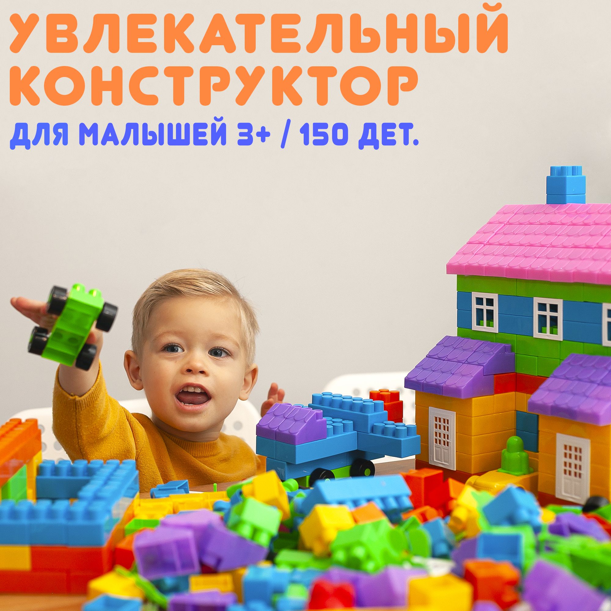 ПластиковыйКонструкторДляМалышей3+/150Деталей/БольшойБлочныйКонструкторДляМальчикаиДевочки