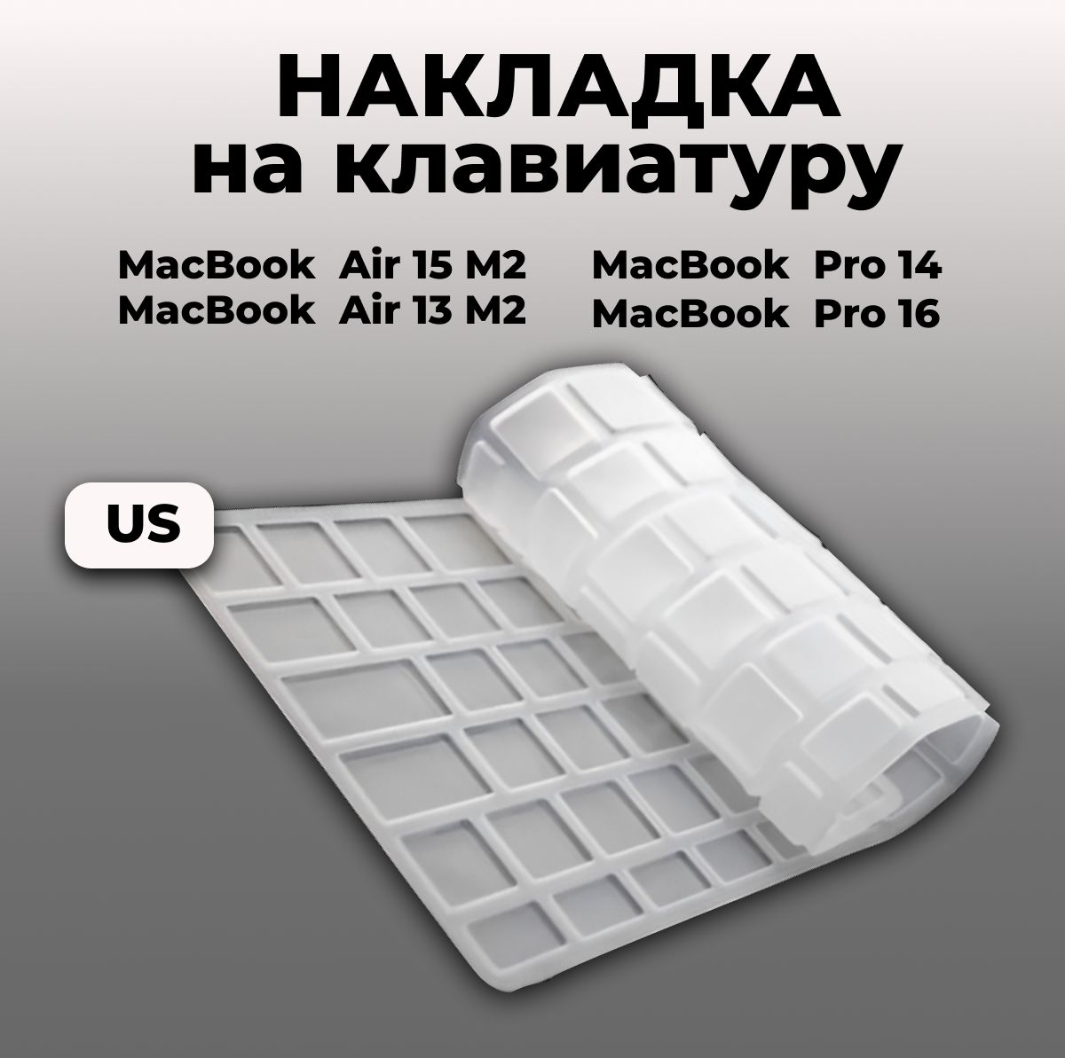 Накладка на клавиатуру для Macbook Pro 14/16 2021-2023 / Air 13/15 M2 2022-2023 US