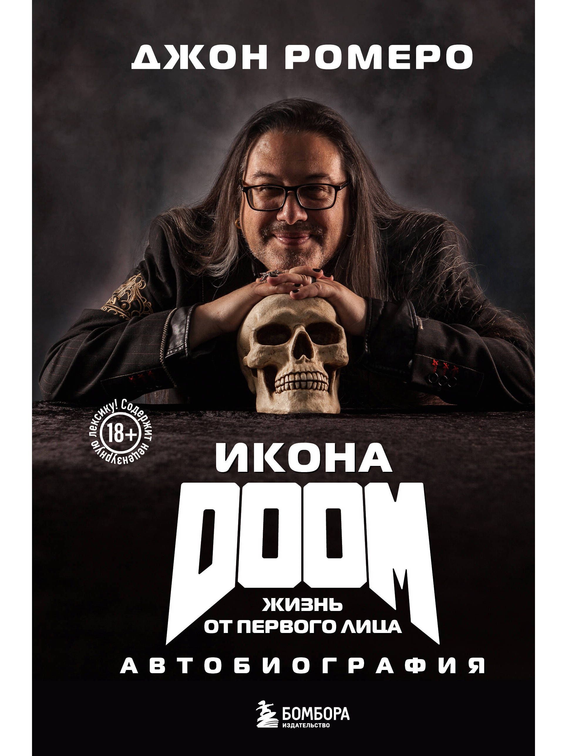 Икона DOOM. Жизнь от первого лица. Автобиография | Джон Ромеро - купить с  доставкой по выгодным ценам в интернет-магазине OZON (1476244248)