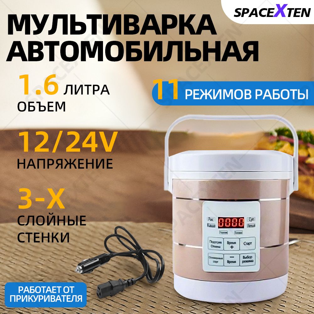 АвтомобильнаяМультиварка/AR-1601/12В/24В,дляприготовленияиразогреванияеды1,6л.