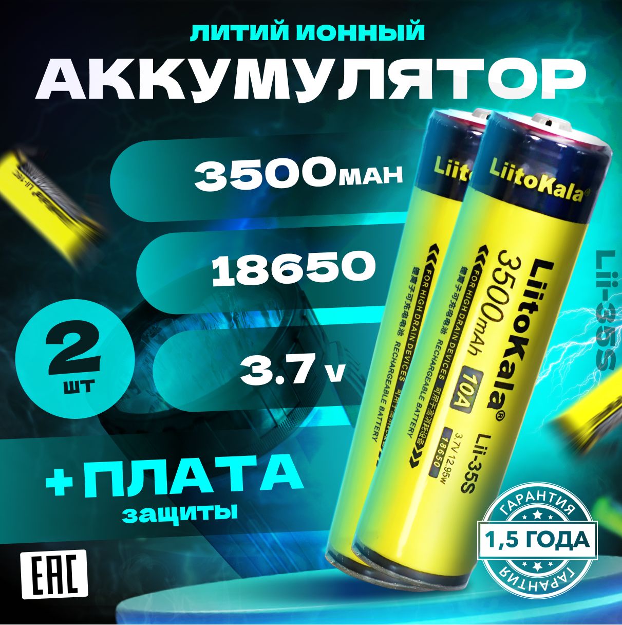 Аккумулятор LiitoKala 18650 Lii-35S 3500 mAh c платой защиты от перезаряда  и полного разряда для фонарей до 13W 2 шт. - купить с доставкой по выгодным  ценам в интернет-магазине OZON (423723467)