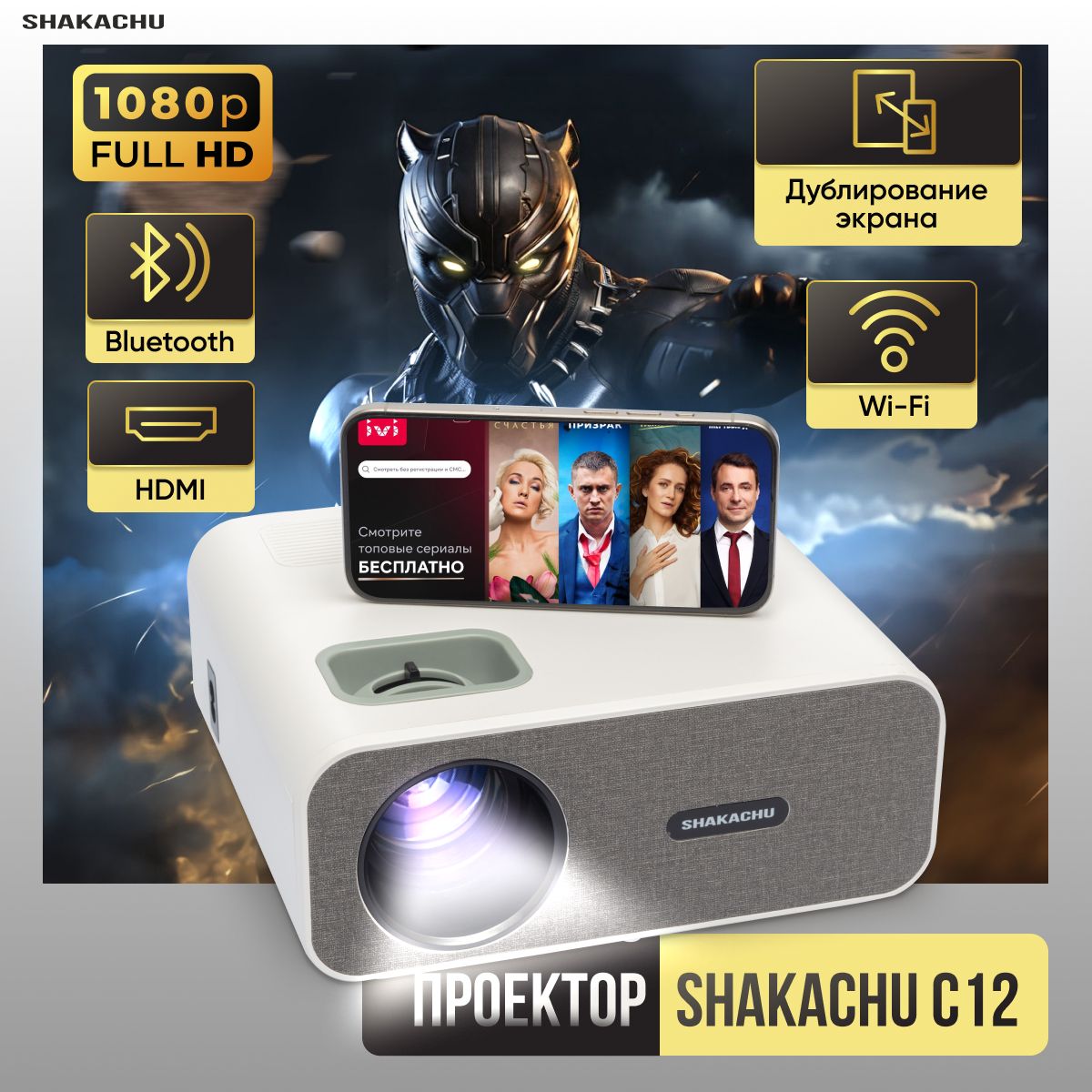 Проектор для фильмов с телефона SHAKACHU C12 Wi-Fi/MIRACAST/ с поддержкой  4К,ручной фокус, проектор для фильмов