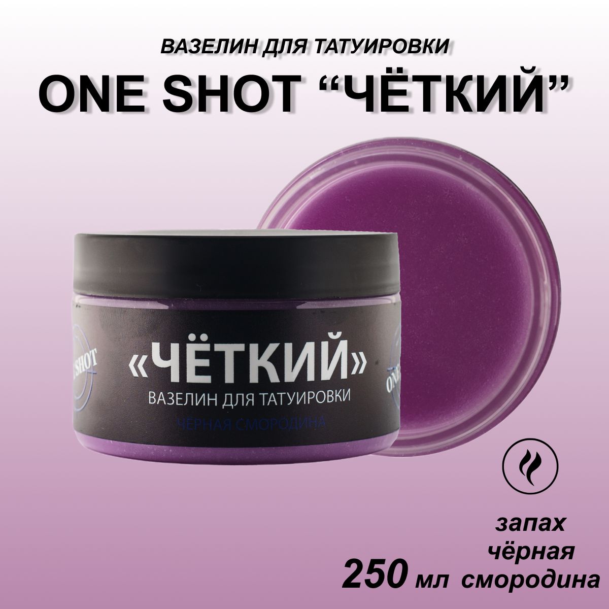 One Shot Вазелин для тату "ЧЕТКИЙ" с ароматом Черная Смородина, 250 мл