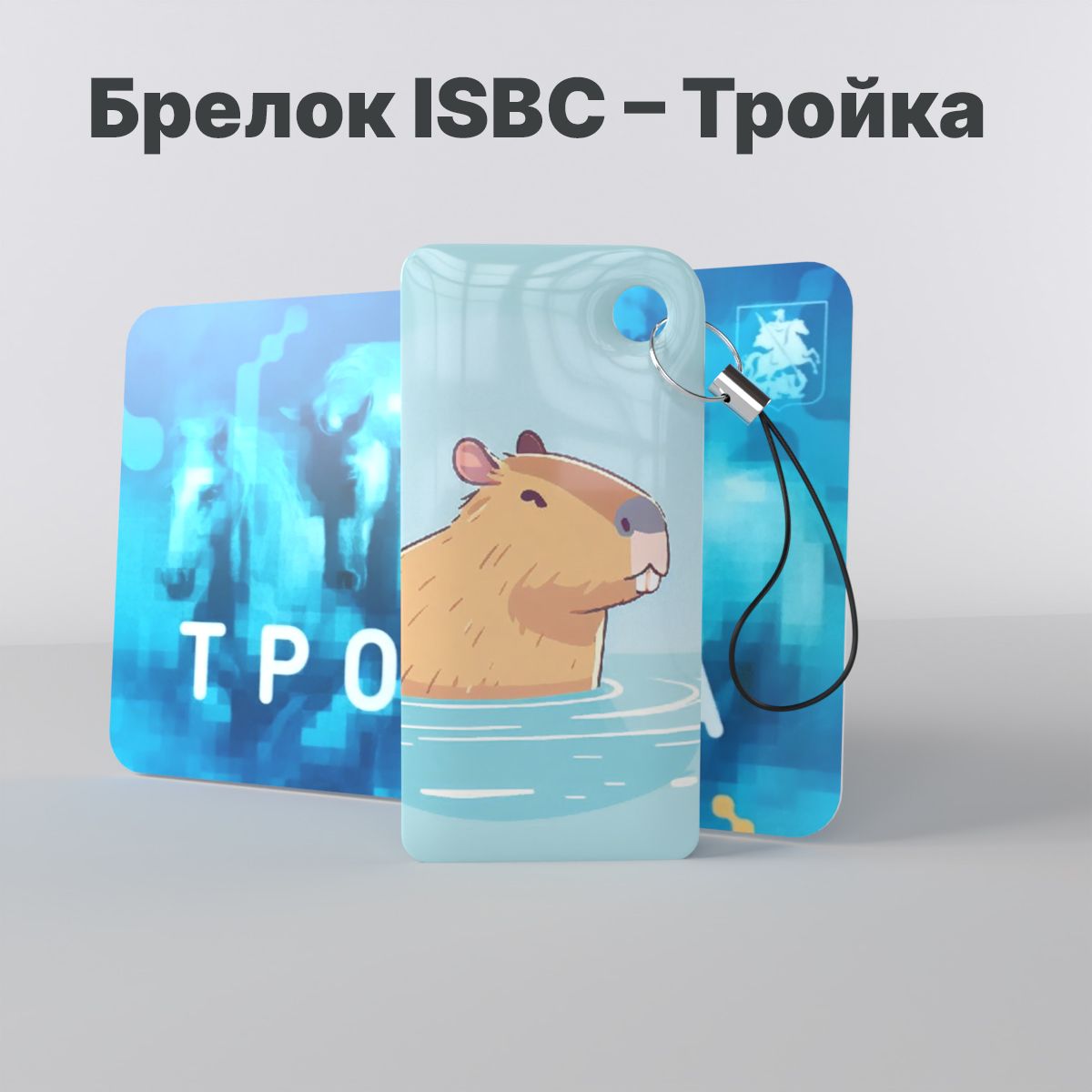 БилетпроезднойISBCсфункционаломкарты"Тройка""Капибара;Вводевазиатскомстиле"арт.121-52347