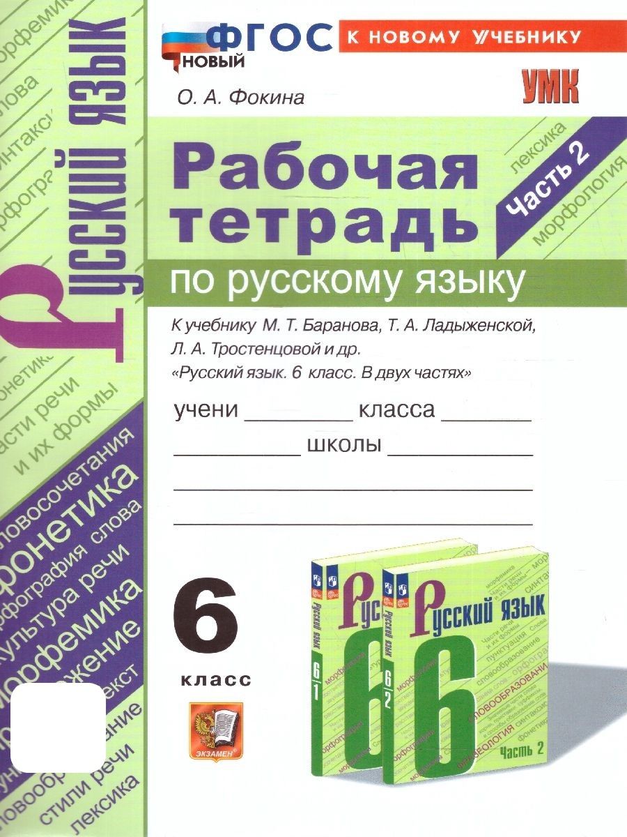 Русский язык 6 класс. Рабочая тетрадь к учебнику М.Т. Баранова и др. Часть 2. ФГОС НОВЫЙ (к новому учебнику) | Фокина Ольга Анатольевна