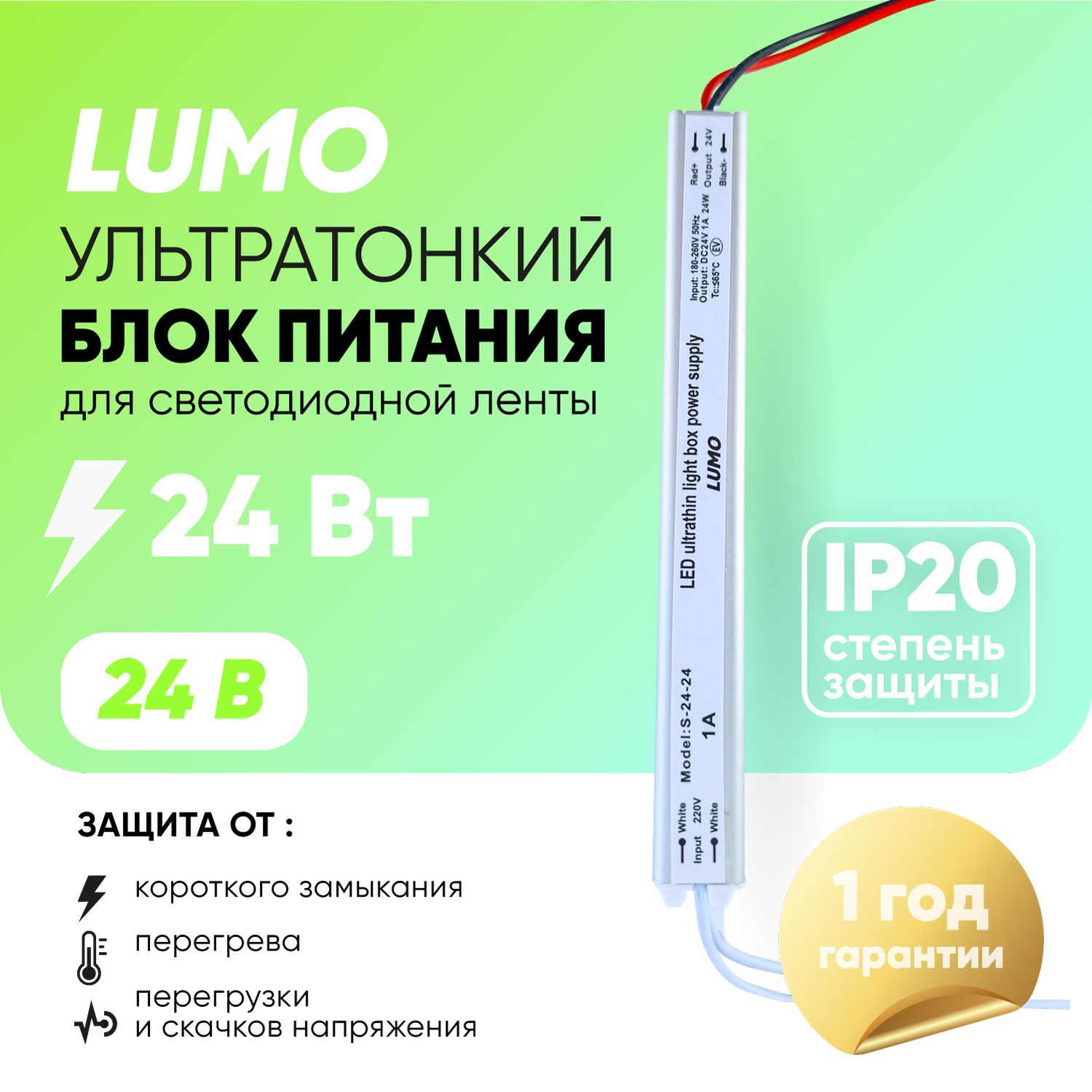 Ультратонкий блок питания для светодиодной ленты LUMO, 24В, 24Вт