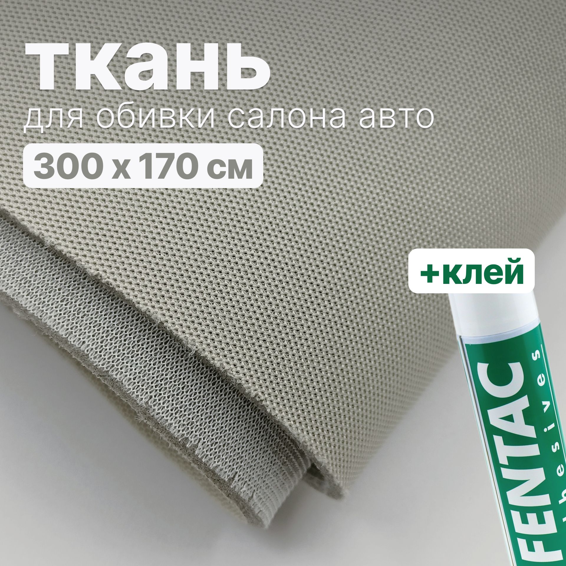 Набор для перетяжки потолка в салоне авто - ткань Светло-бежевая - 300 х  170 см., и клей Fentac 600 мл. - купить с доставкой по выгодным ценам в  интернет-магазине OZON (1479909497)