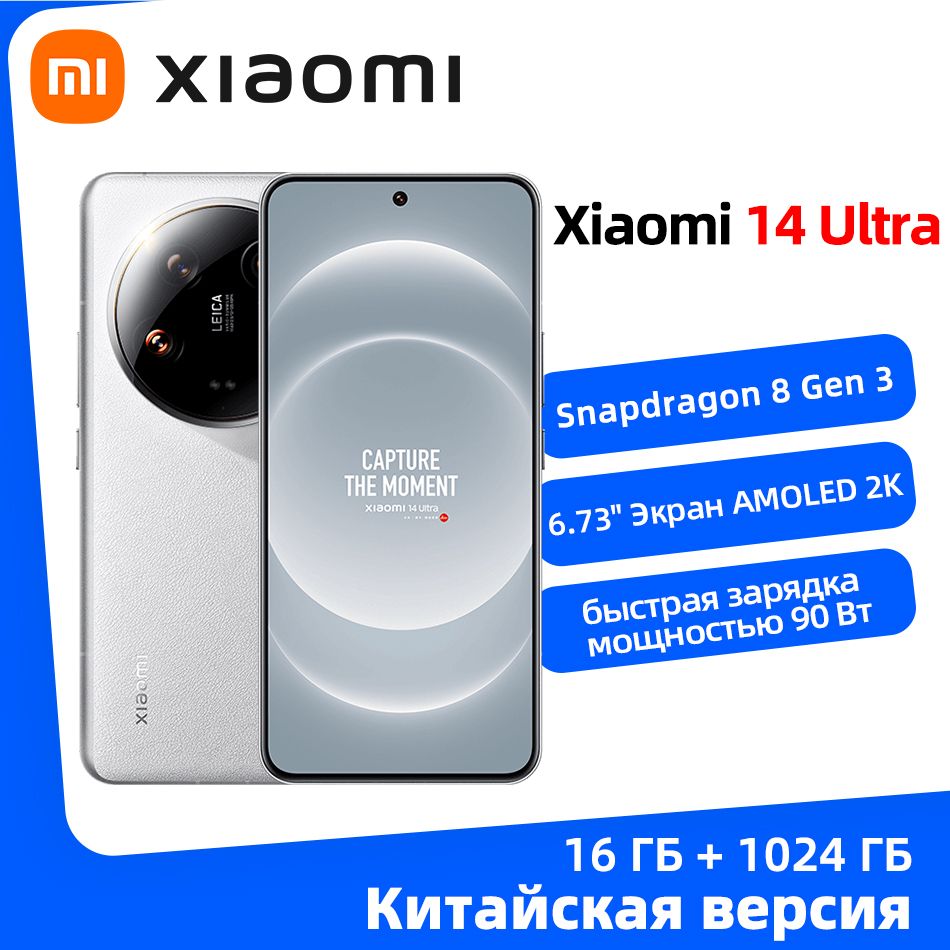 XiaomiСмартфонГлобальнаяпрошивкасмартфонаXiaomiMi14UltraNFCПоддержкарусскогоязыка16/1ТБ,белый