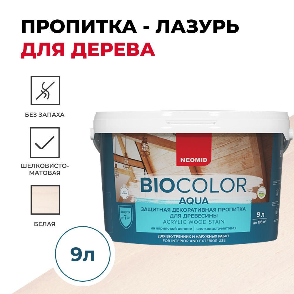 Защитная декоративная пропитка для древесины NEOMID BIO COLOR aqua белый  (9л) - купить по доступным ценам в интернет-магазине OZON (249622824)