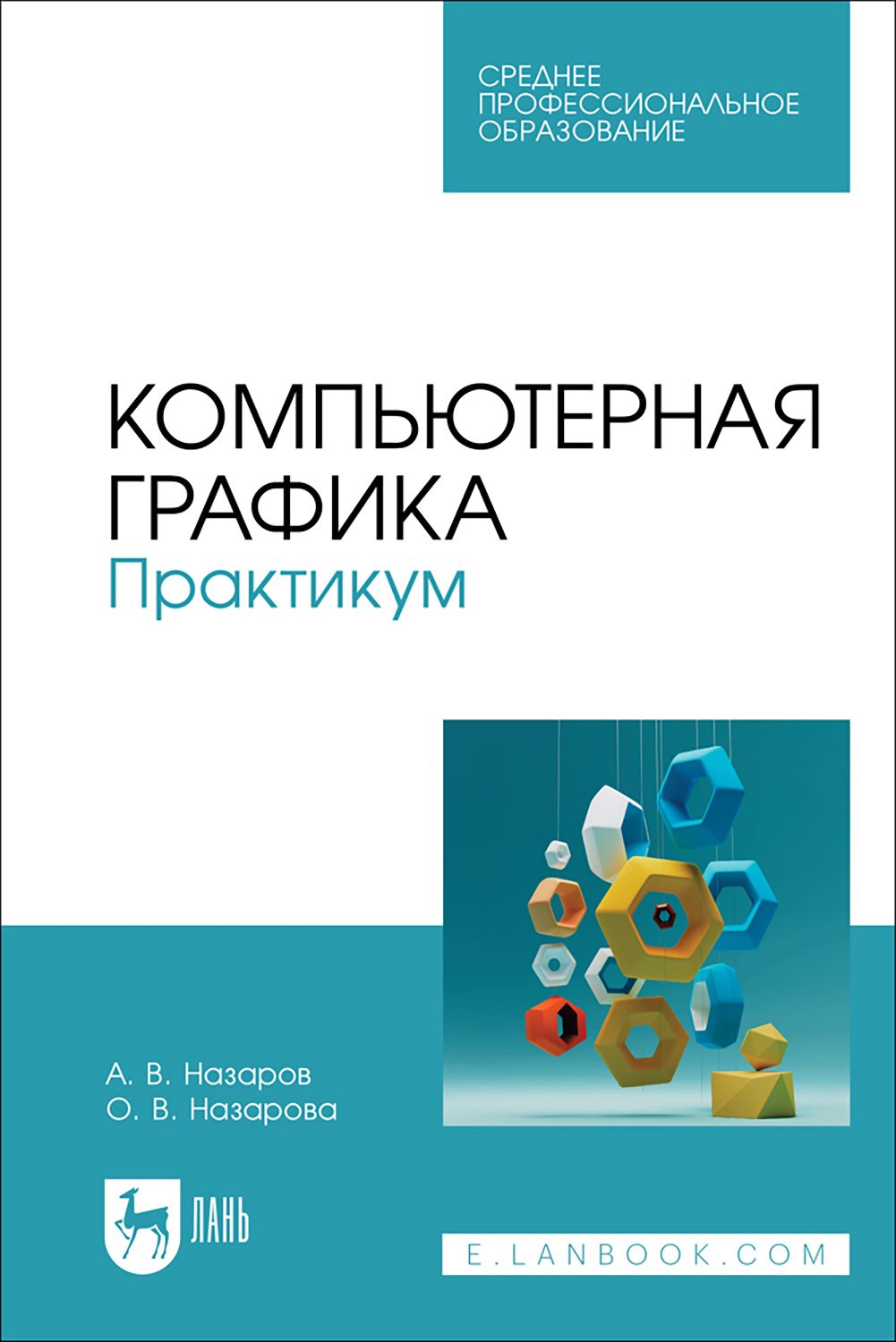 Компьютерная графика. Практикум. Учебное пособие для СПО | Назарова Ольга, Назаров Александр Викторович