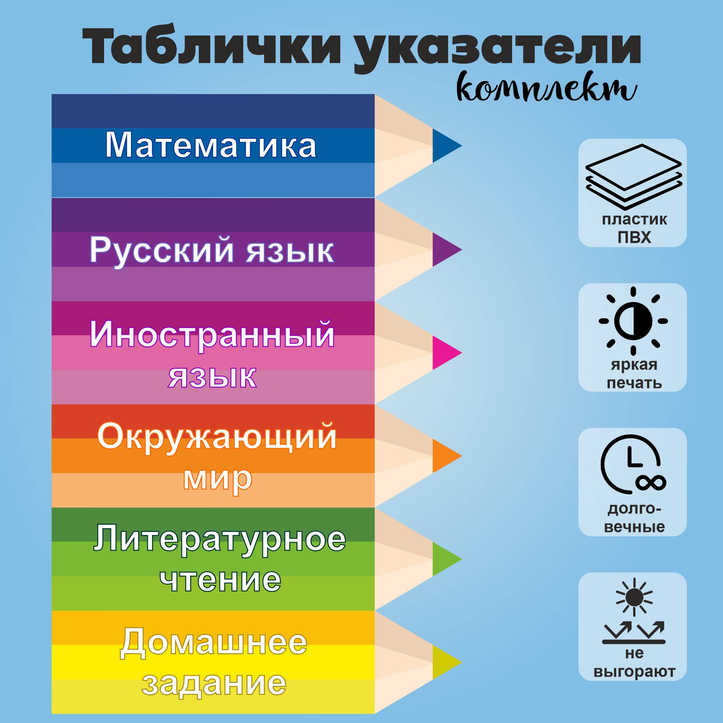 Таблички указатели для начальной школы (без магнитов), 6шт., 30х7,5см