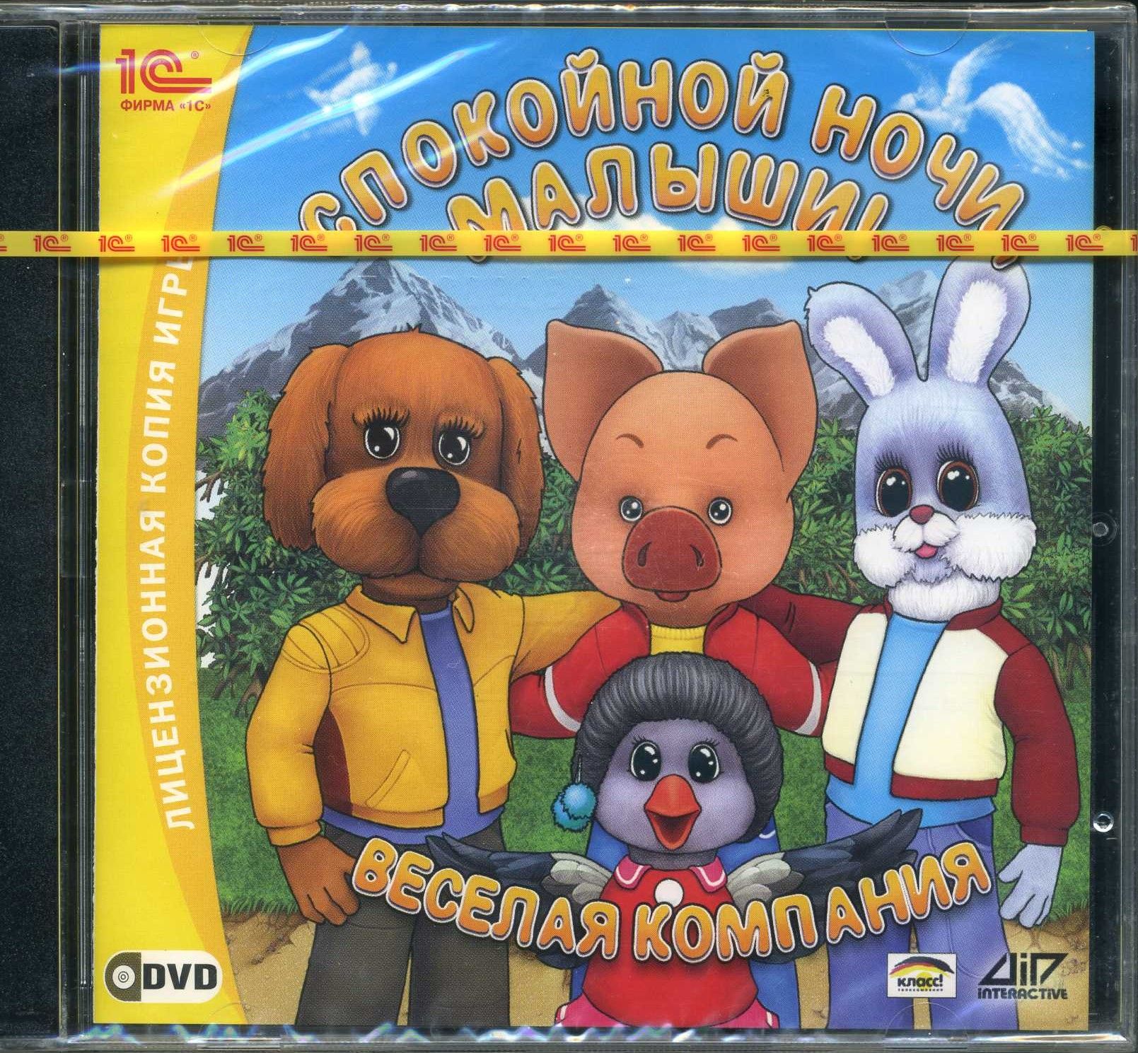 Игра DVD-ROM Спокойной ночи, малыши! Веселая компания (PC, Русская версия)  купить по низкой цене с доставкой в интернет-магазине OZON (1480503633)