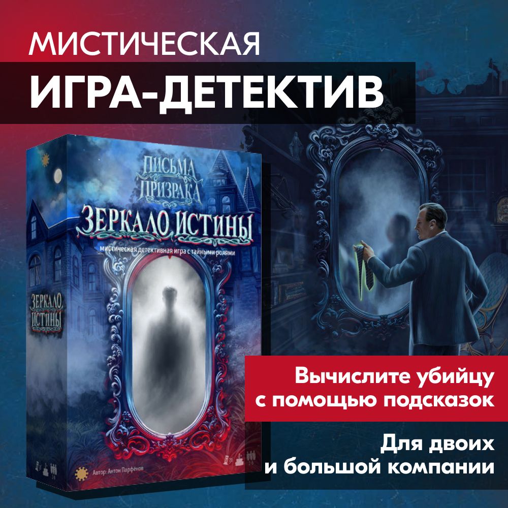 Настольная игра ЭКОНОМИКУС Э064 Зеркало истины / Письма призрака / Детектив  для компании