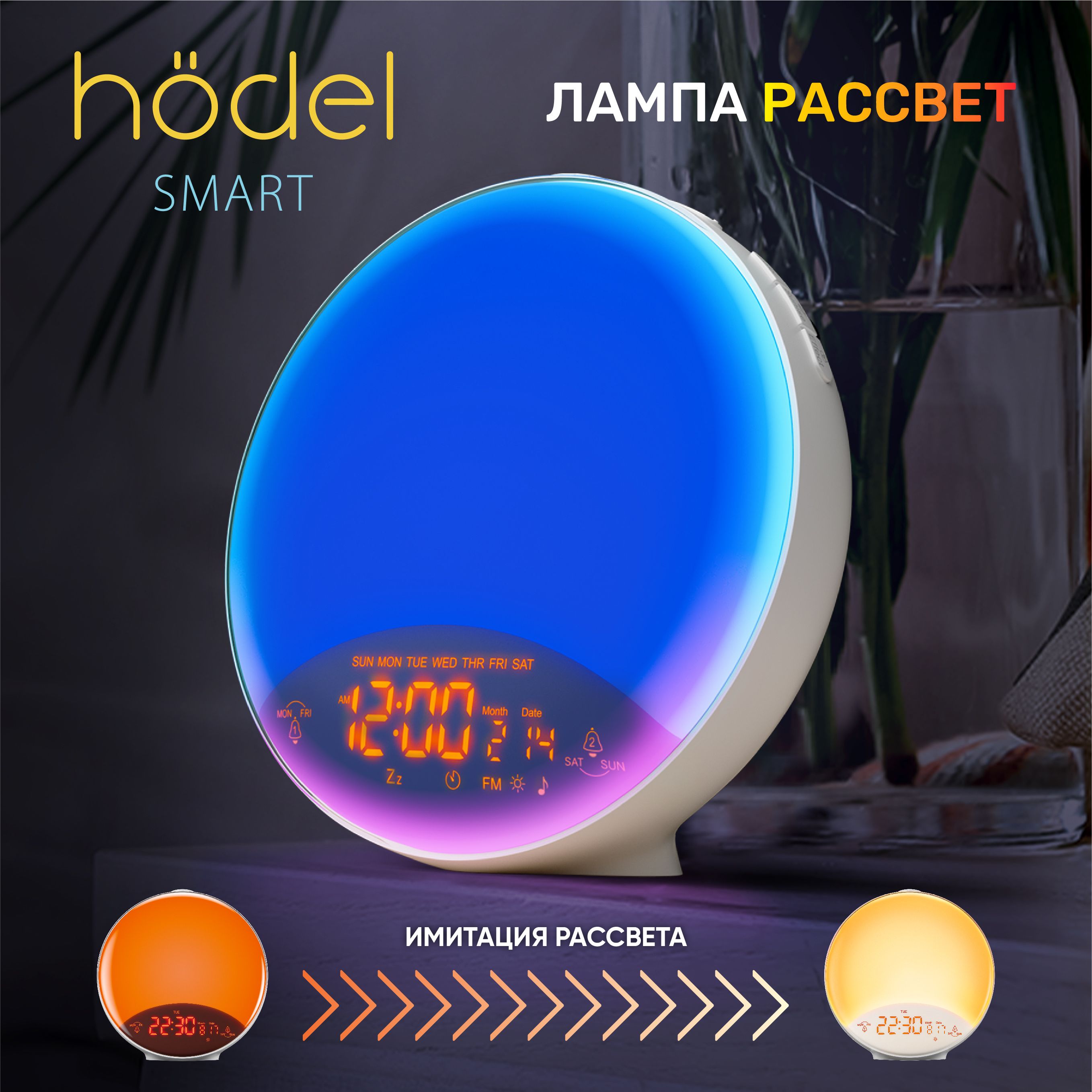 Hodel Smart Световой Будильник электронный настольный (Лампа Рассвет), 10  цветов подсветки, 20 уровней яркости, имитация рассвета и заката, часы,  календарь, зарядка гаджетов, гарантия 1 год купить по низкой цене с  доставкой и