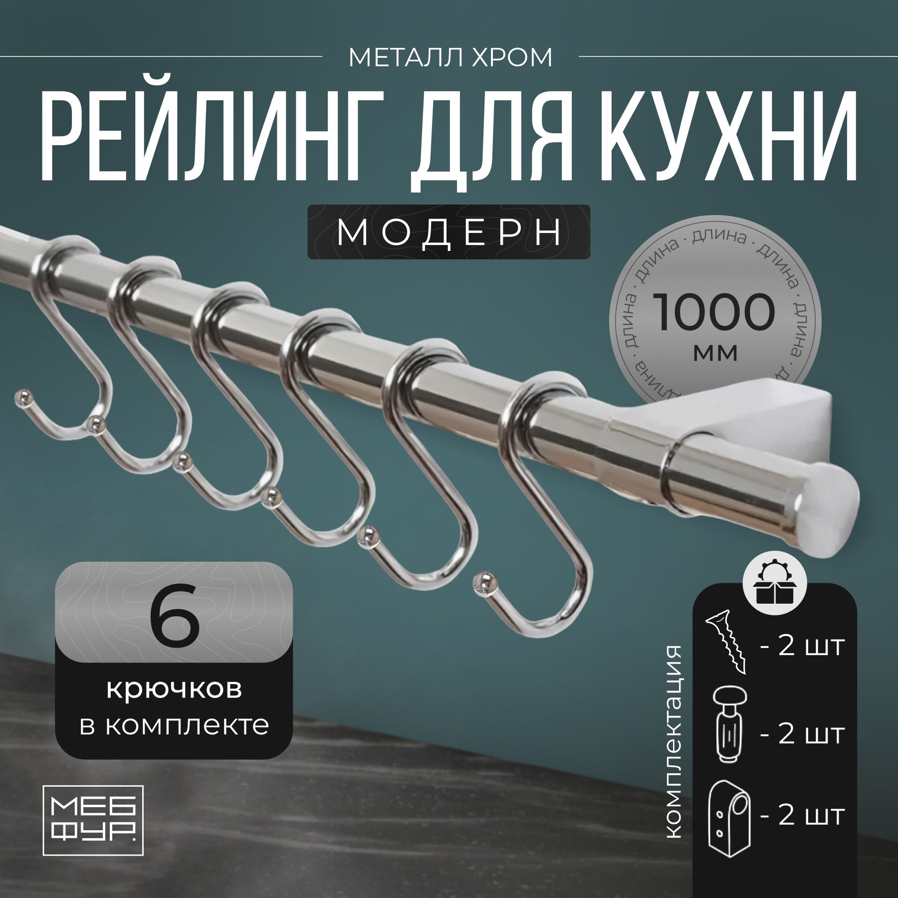 Рейлинг "MOVEIS" для кухни хром с крючками "МОДЕРН", 100 см х 1.6 см х 1.6 см + 6 крючков+2 заглушки+крепеж