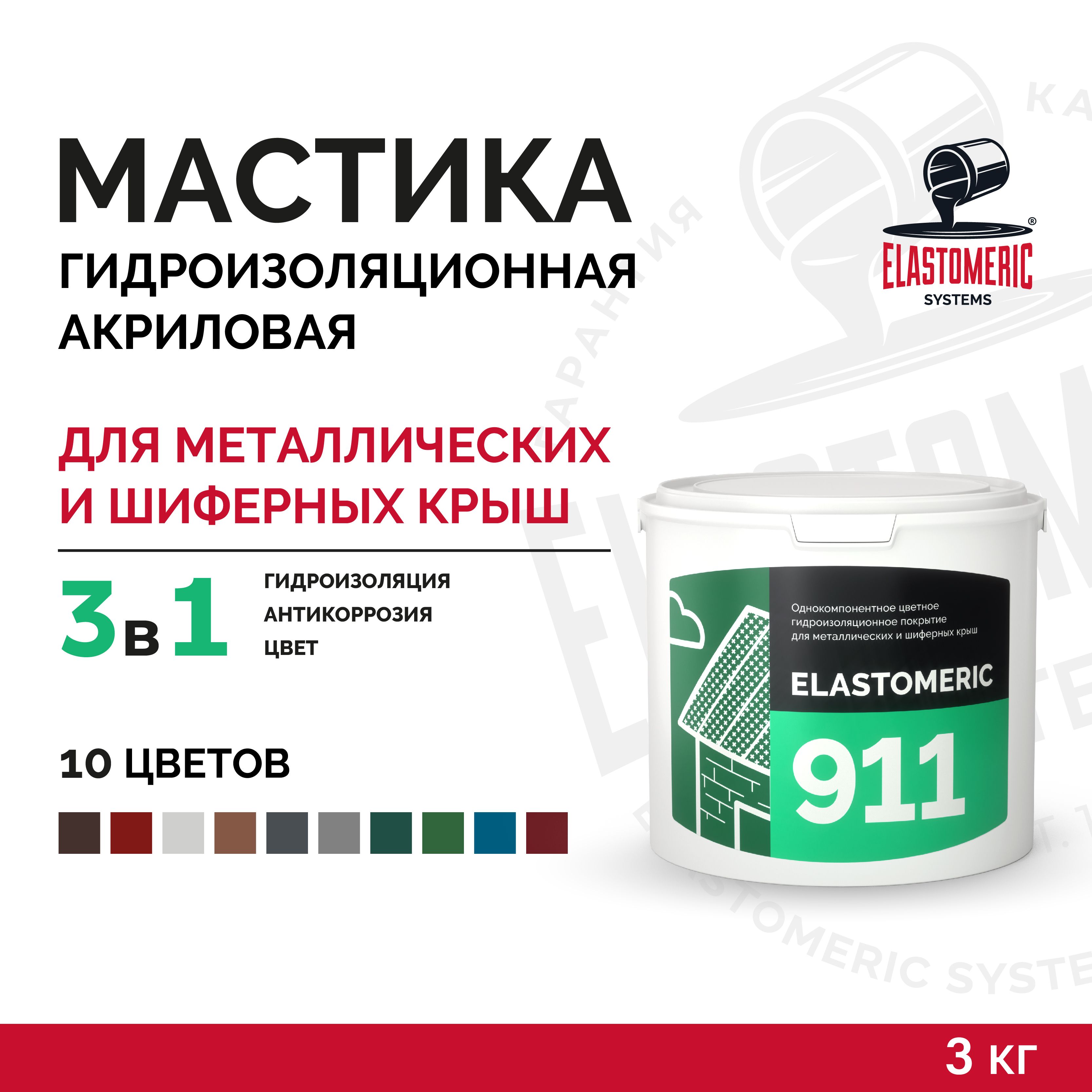 ГидроизоляционнаямастикадляметаллическихкровельElastomeric911окраскаизащитаоткоррозииметаллическихишиферныхкрыш(цветнаяжидкаярезина)
