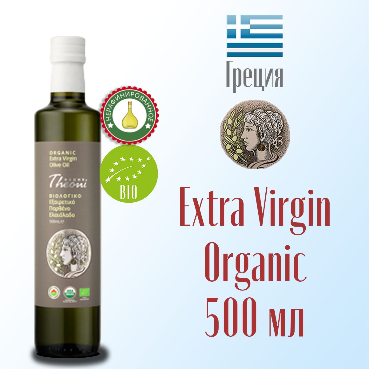 Масло оливковое Extra Virgin Theoni Organic нерафинированное, первый холодный отжим 500 мл, Греция