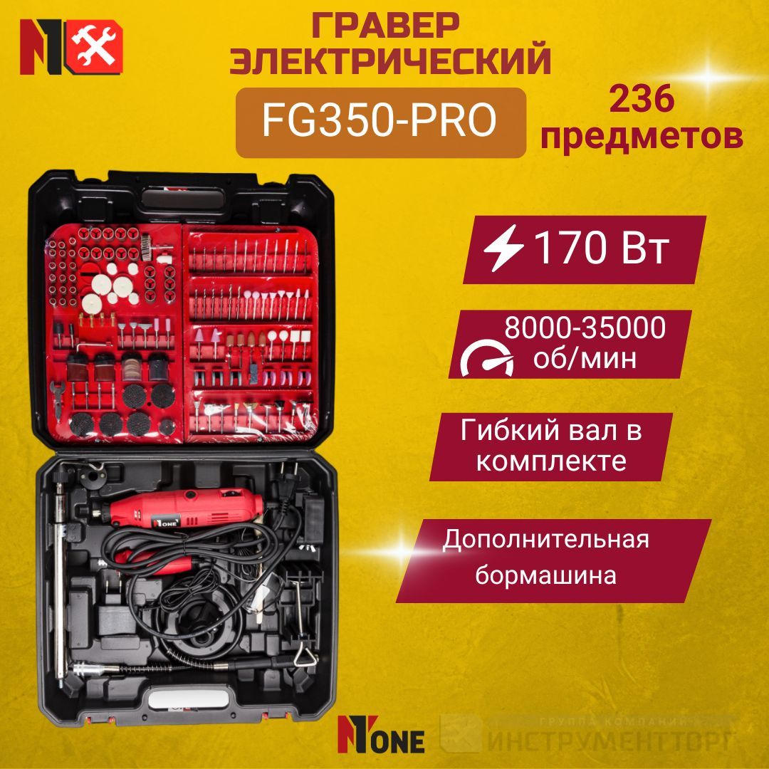 Гравер электрический с насадками FG350-PRO NUMBER ONE в кейсе, 170Вт, 8000-35000 об/мин, 236 предметов