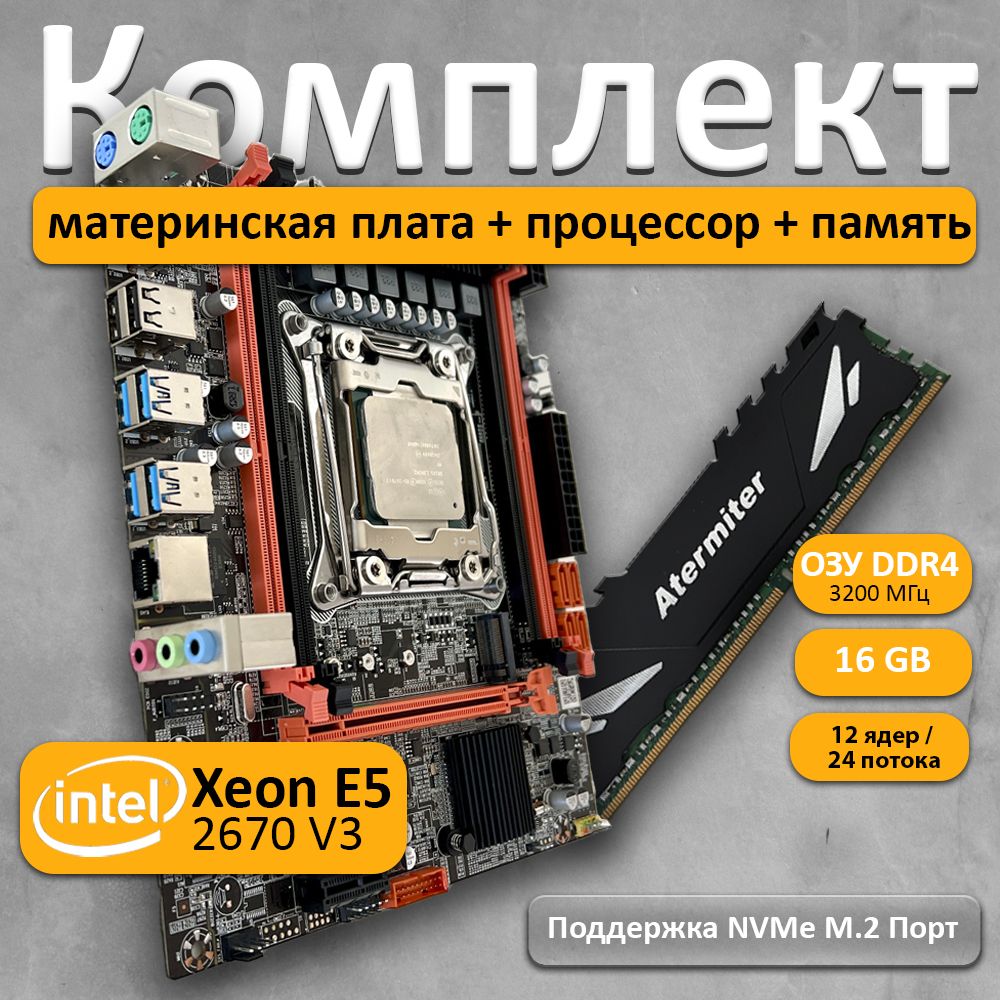 Комплект материнская плата Atermiter с процессором Xeon E5 2670 V3 и  памятью DDR4 16 ГБ