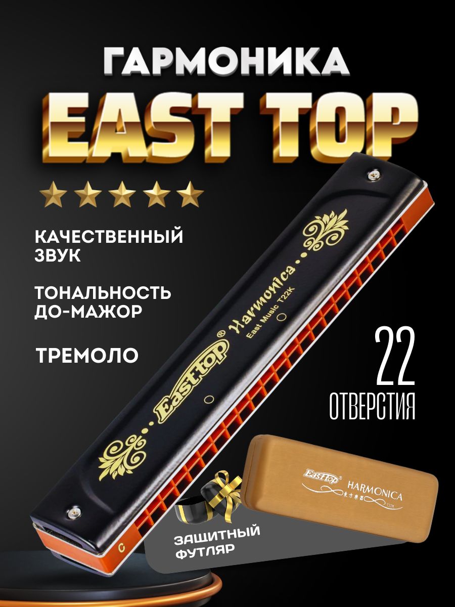 Губная гармошка EAST TOP тремоло профессиональная - купить с доставкой по  выгодным ценам в интернет-магазине OZON (1482601053)