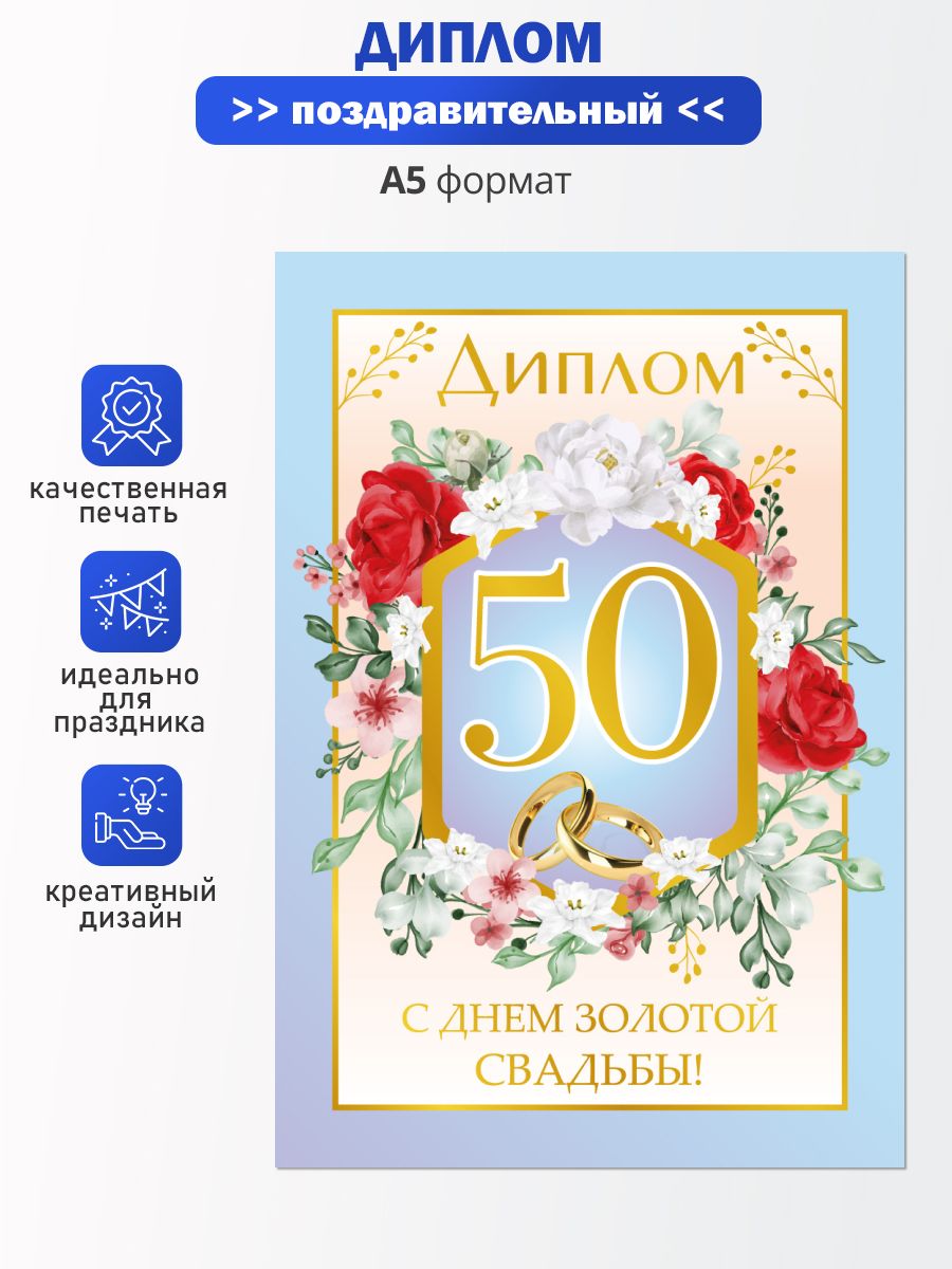 Диплом в подарок Юбилей, Свадьба, ГК Горчаков - купить по выгодной цене в  интернет-магазине OZON (1481951881)