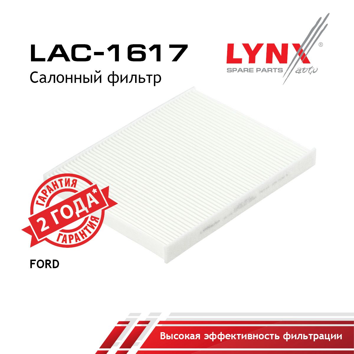 Фильтр салонный LYNXauto LAC-1617