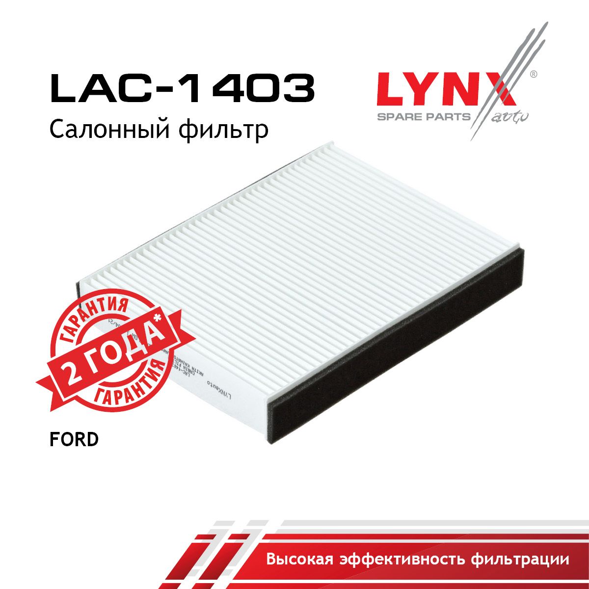Фильтр салонный LYNXauto LAC-1403