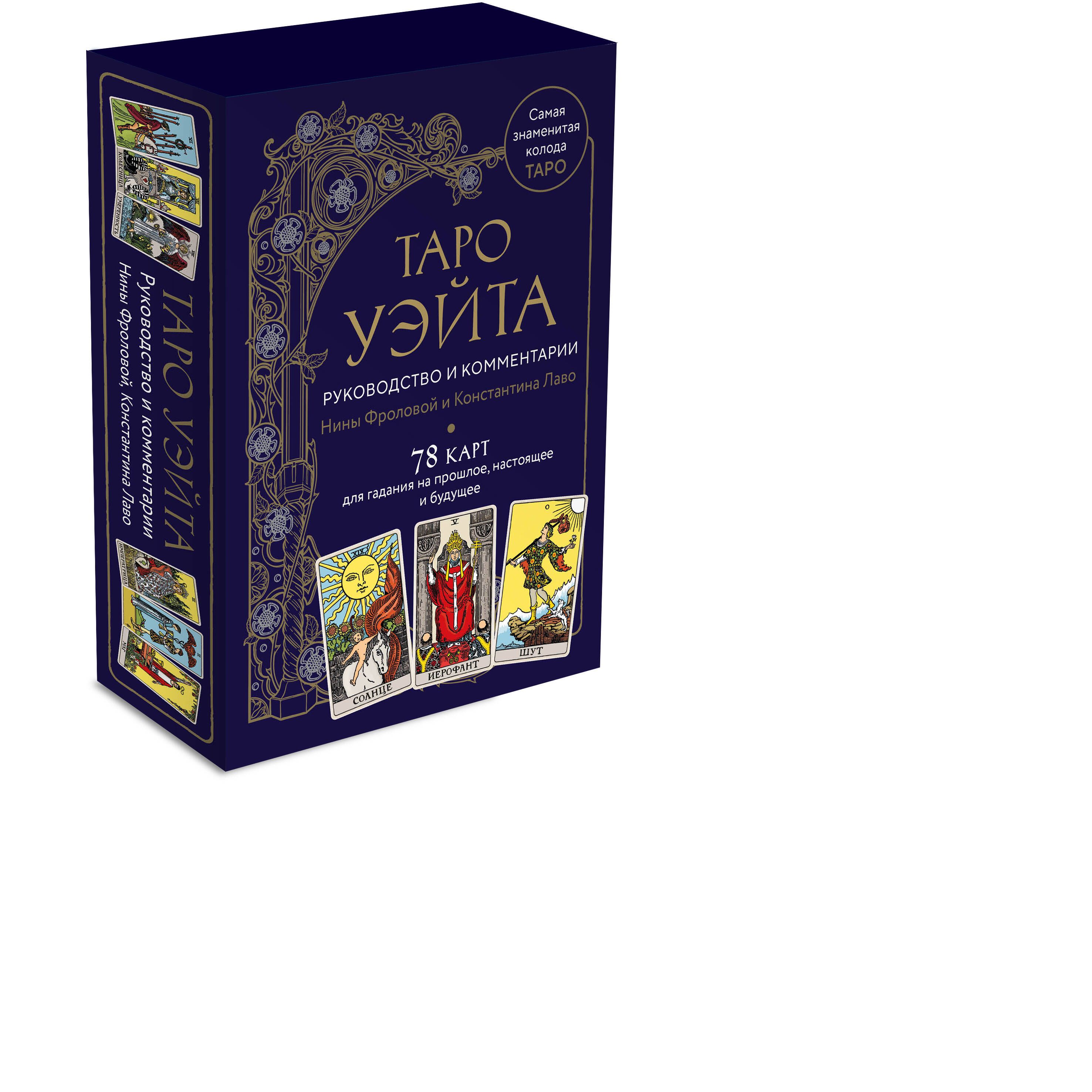 Таро Уэйта. Руководство и комментарии Нины Фроловой и Константина Лаво (78  карт и руководство в подарочном оформлении) - купить с доставкой по  выгодным ценам в интернет-магазине OZON (1133737130)