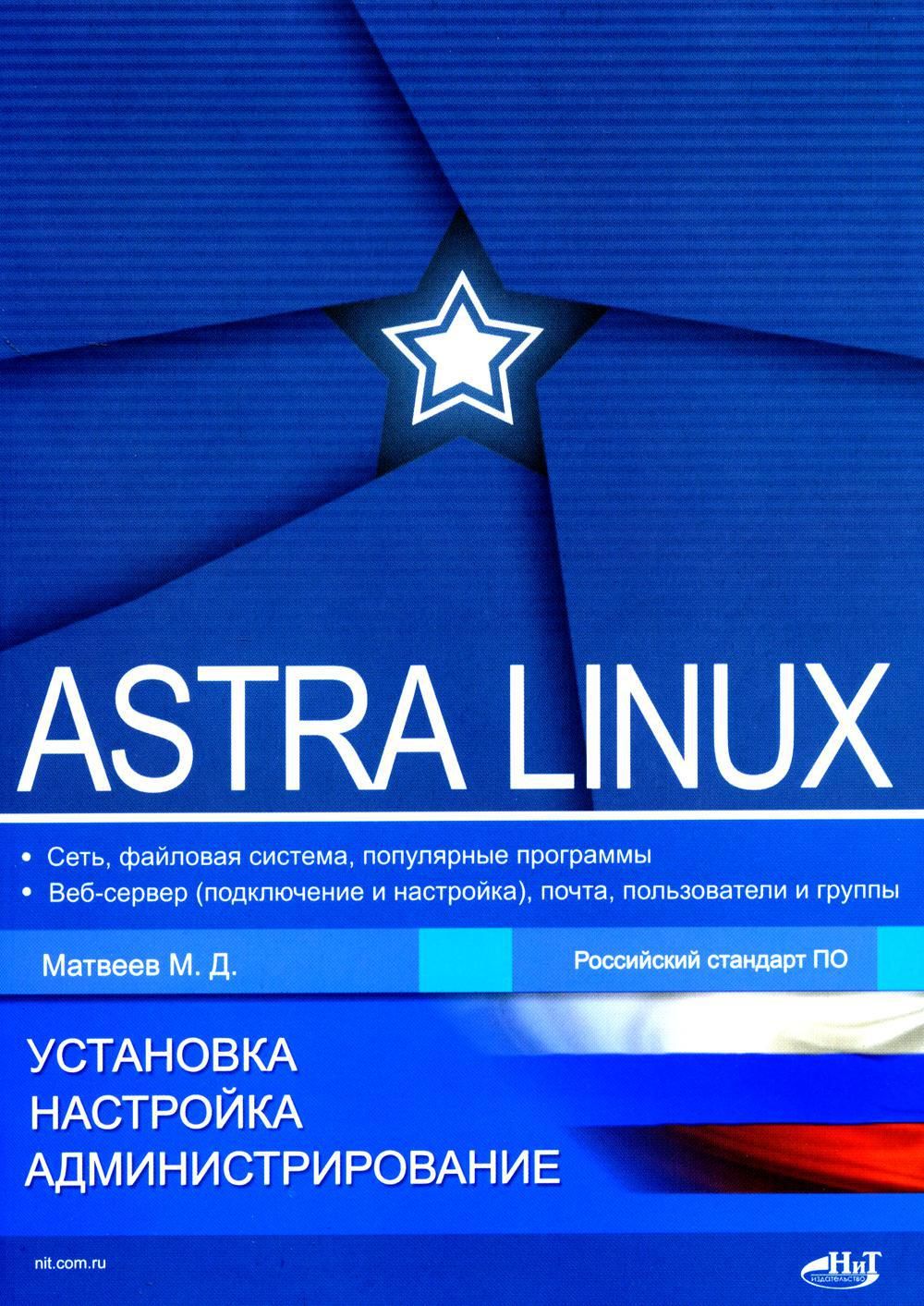 Astra Linux. Установка, настройка, администрирование