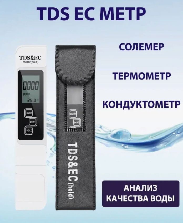 Тестер для воды TDS/EC солемер