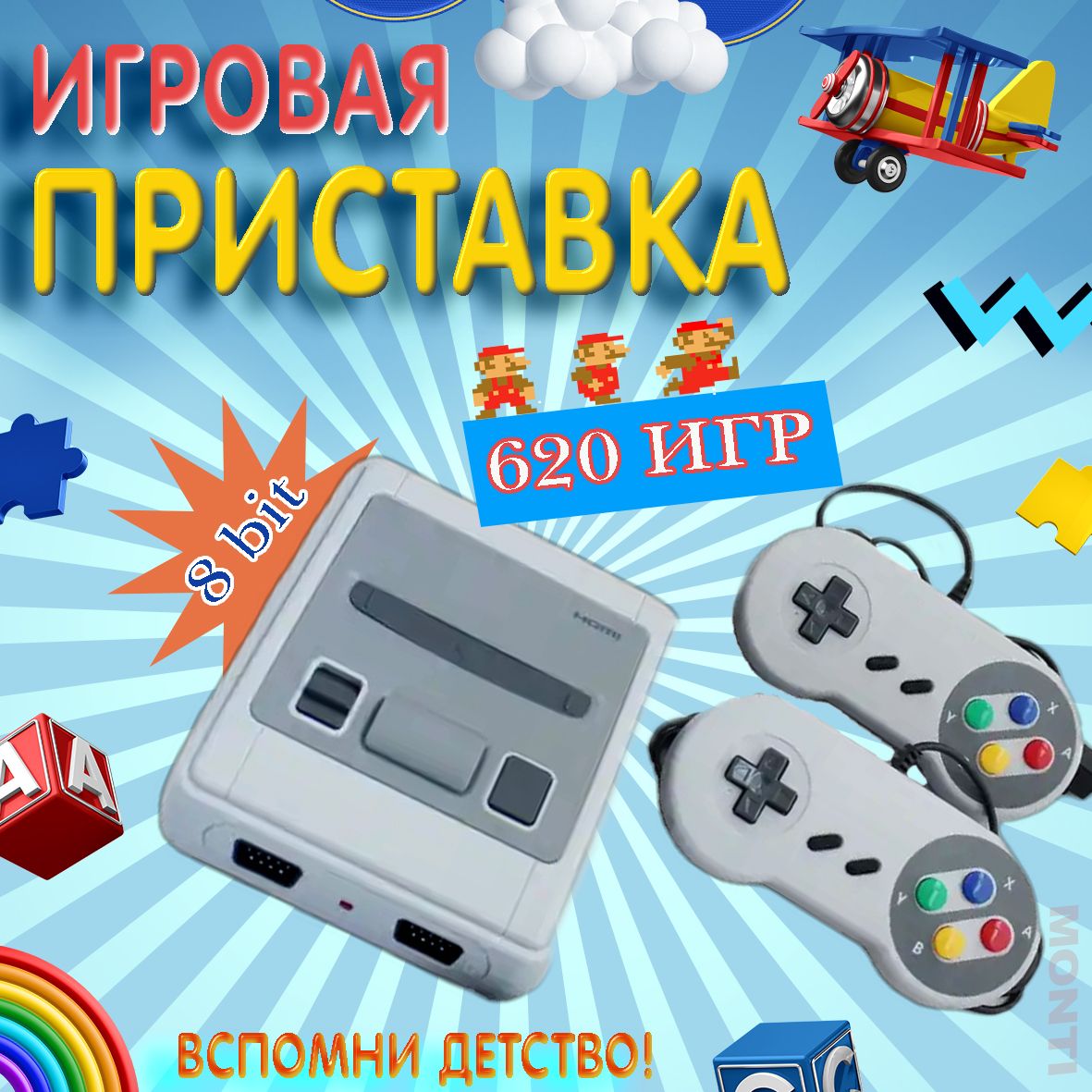 Игровая ТВ приставка, игровая консоль, с 2 проводными джойстиками,620 игр,  8 bit, любимые игры детства