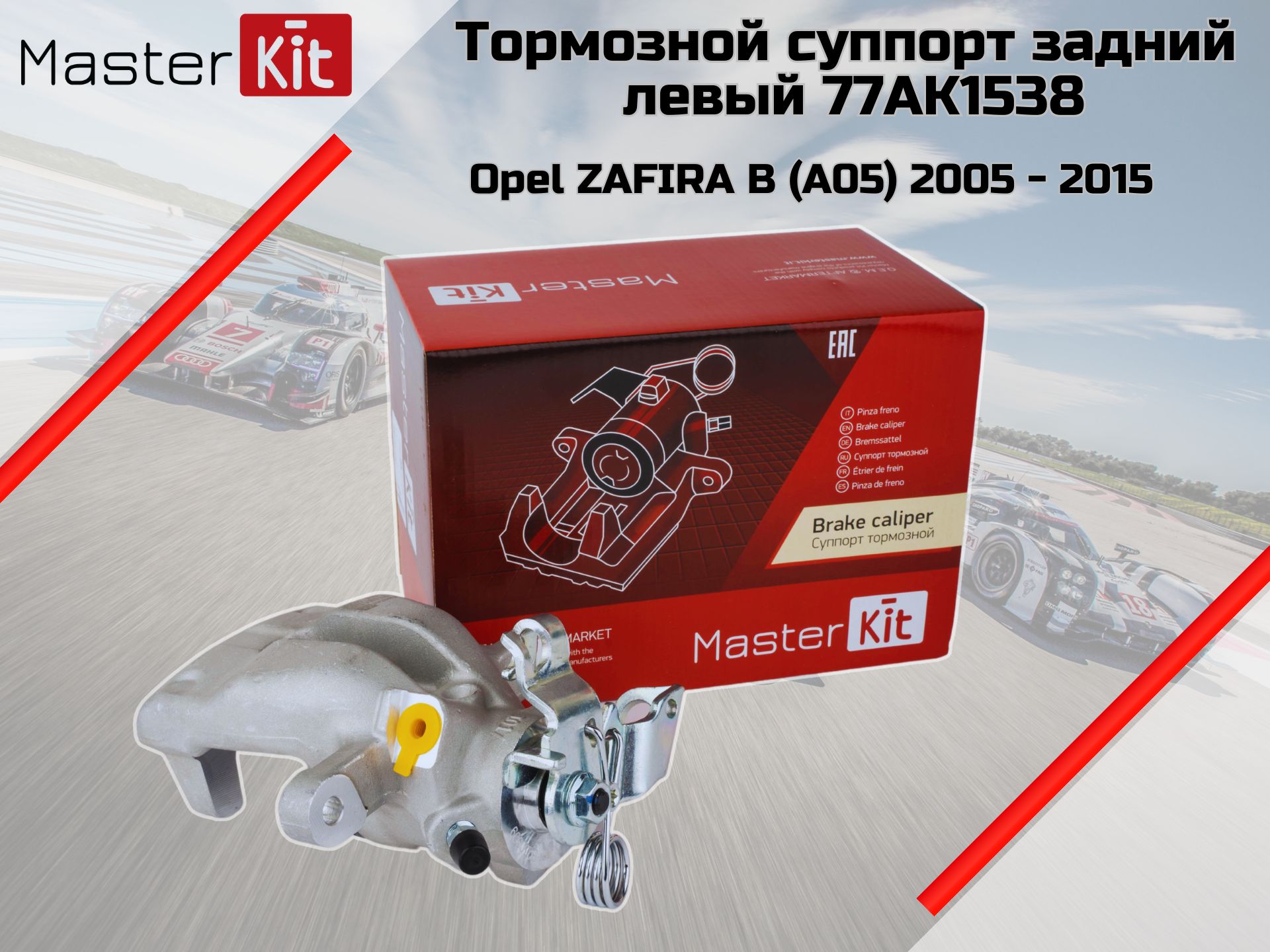 Тормозной суппорт задний левый Opel Zafira B 2005 - 2015 MasterKit арт. 77AK1538