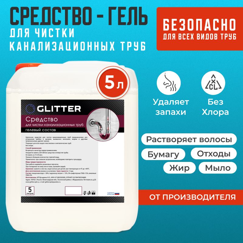 Средстводляпрочисткитруботзасоров,длячисткиканализационныхтруб,5л5литров