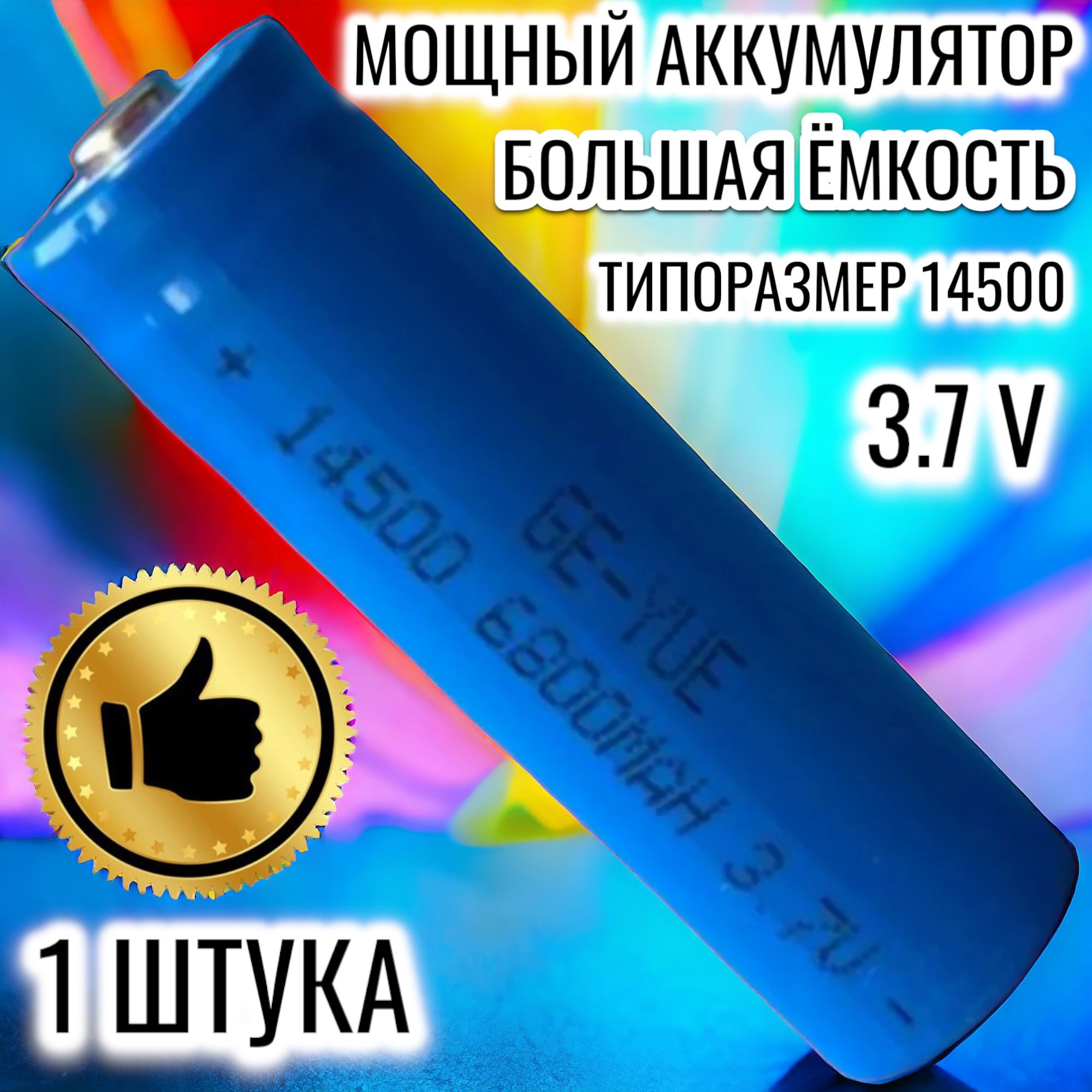 Аккумуляторлитий-ионныйGEYUE145006800мАч3,7V,аккумуляторнаялитиеваябатарея,1штука