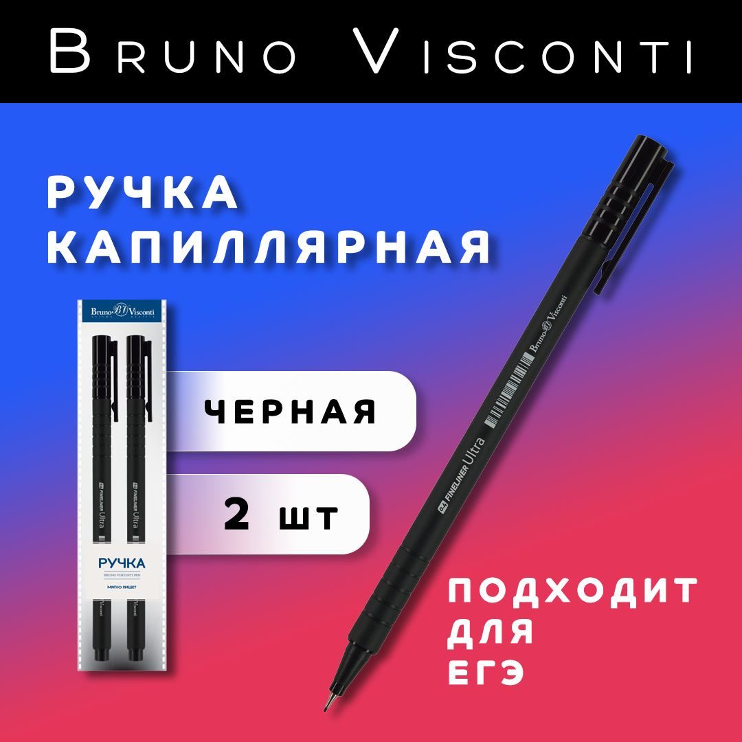 Ручкачернаякапиллярная(файнлайнер)BrunoVisconti"ULTRA"(2шт.)0.4мм/наборчерныхручеккапиллярныхдляЕГЭ/корпусSOFTTOUCH