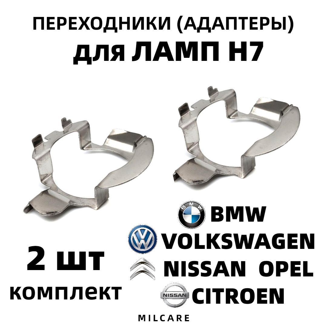 Переходник адаптер (2шт) для установки светодиодных ламп H7 для Volkswagen, Nissan, Opel, BMW