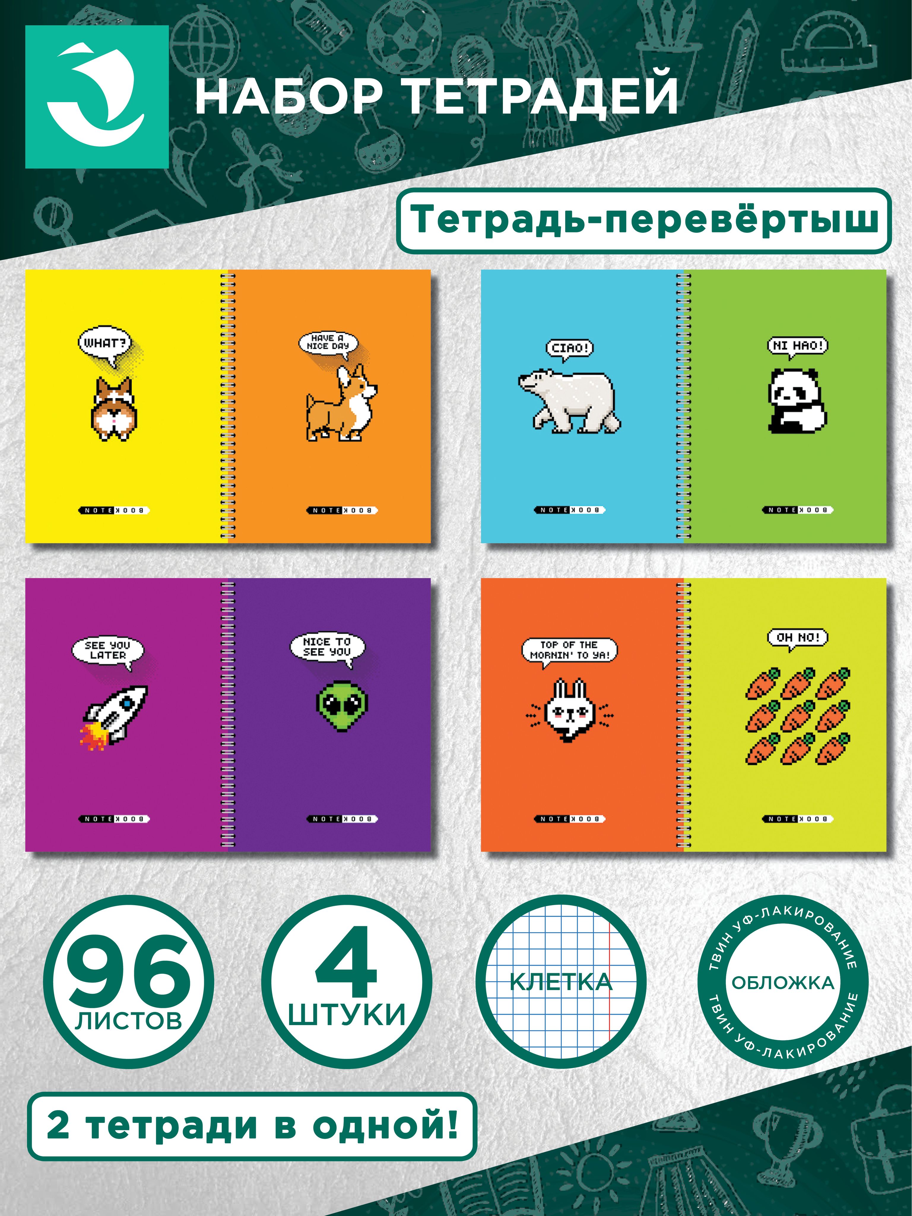 Тетрадь общая ПЗБМ Перевертыш Пиксель-2, А5, 96 листов, 4 шт - купить с  доставкой по выгодным ценам в интернет-магазине OZON (792822640)