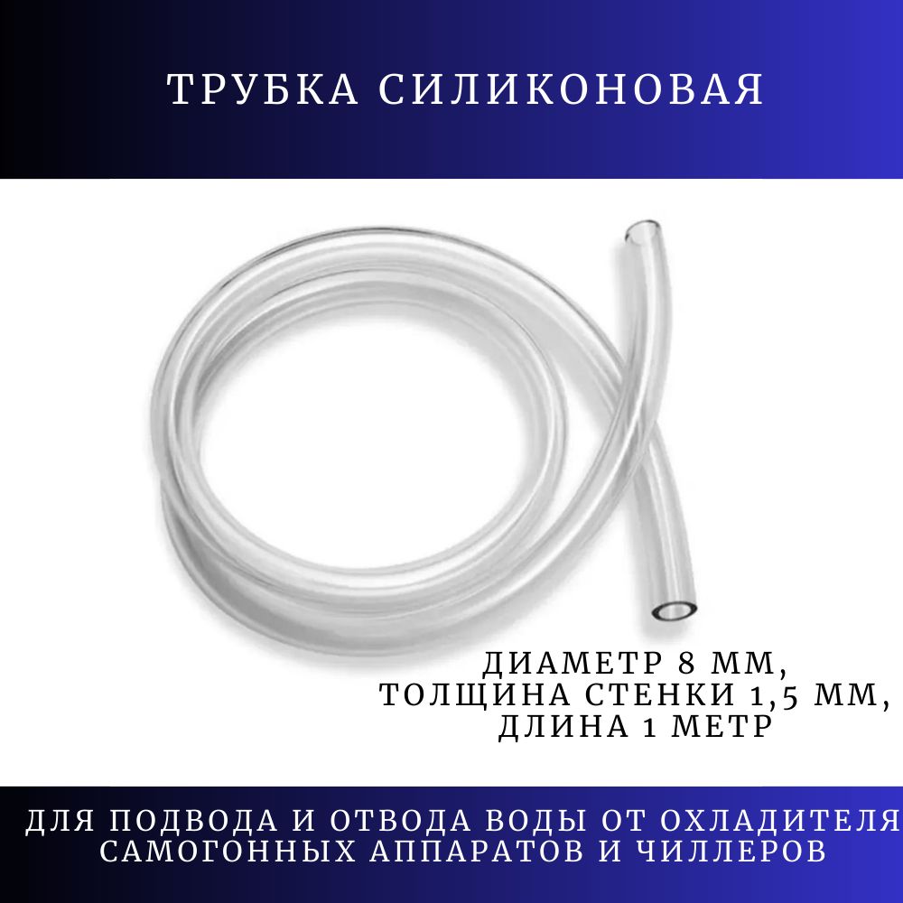 Трубкасиликоноваявнутреннийдиаметр8мм,толщинастенки1,5мм,длина1метр