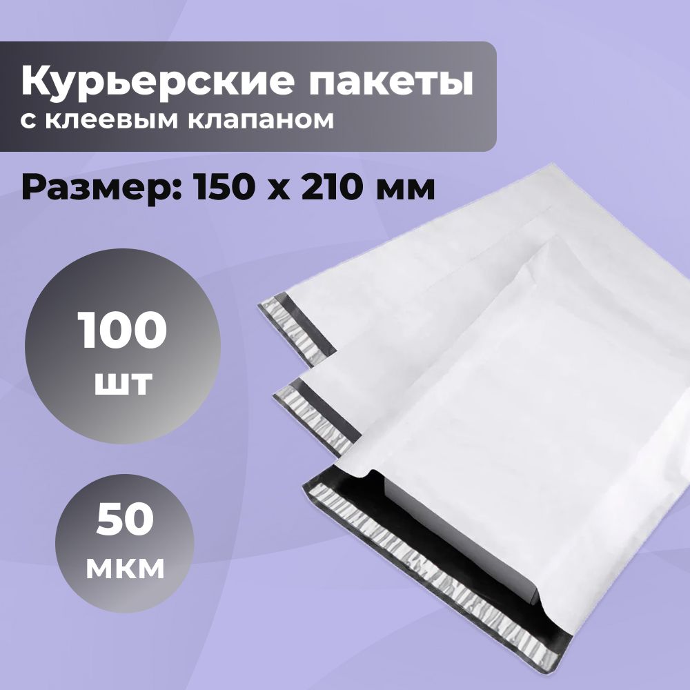 Курьерский упаковочный сейф пакет 150х210 мм, с клеевым клапаном, 50 мкм, 100 штук светло-серый