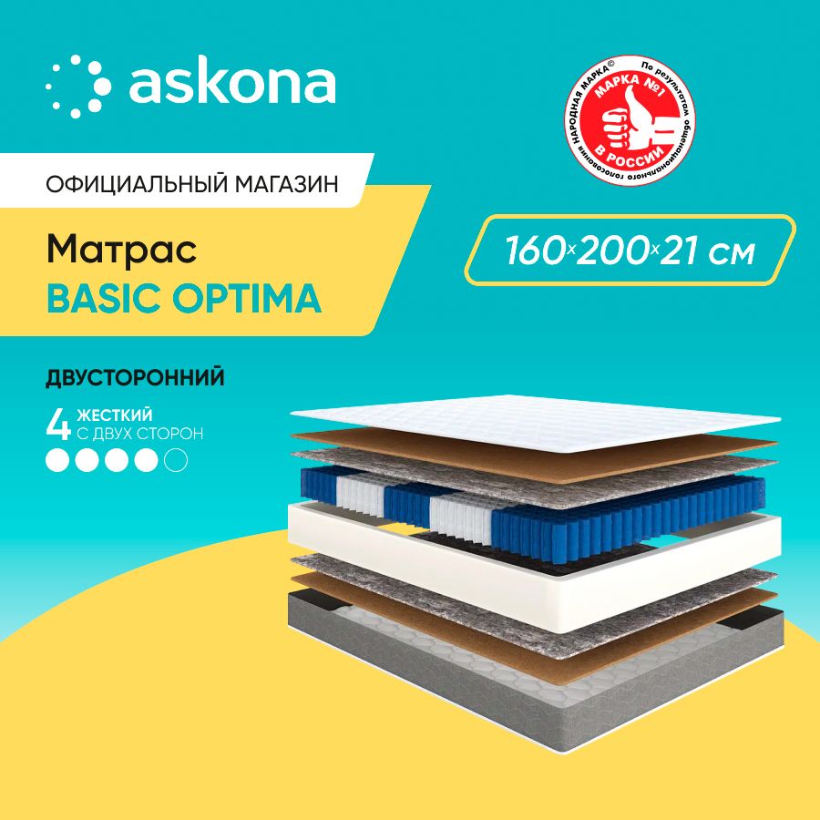 ASKONAМатрас(АСКОНА)BasicOptima,анатомический,Независимыепружины,160х200см