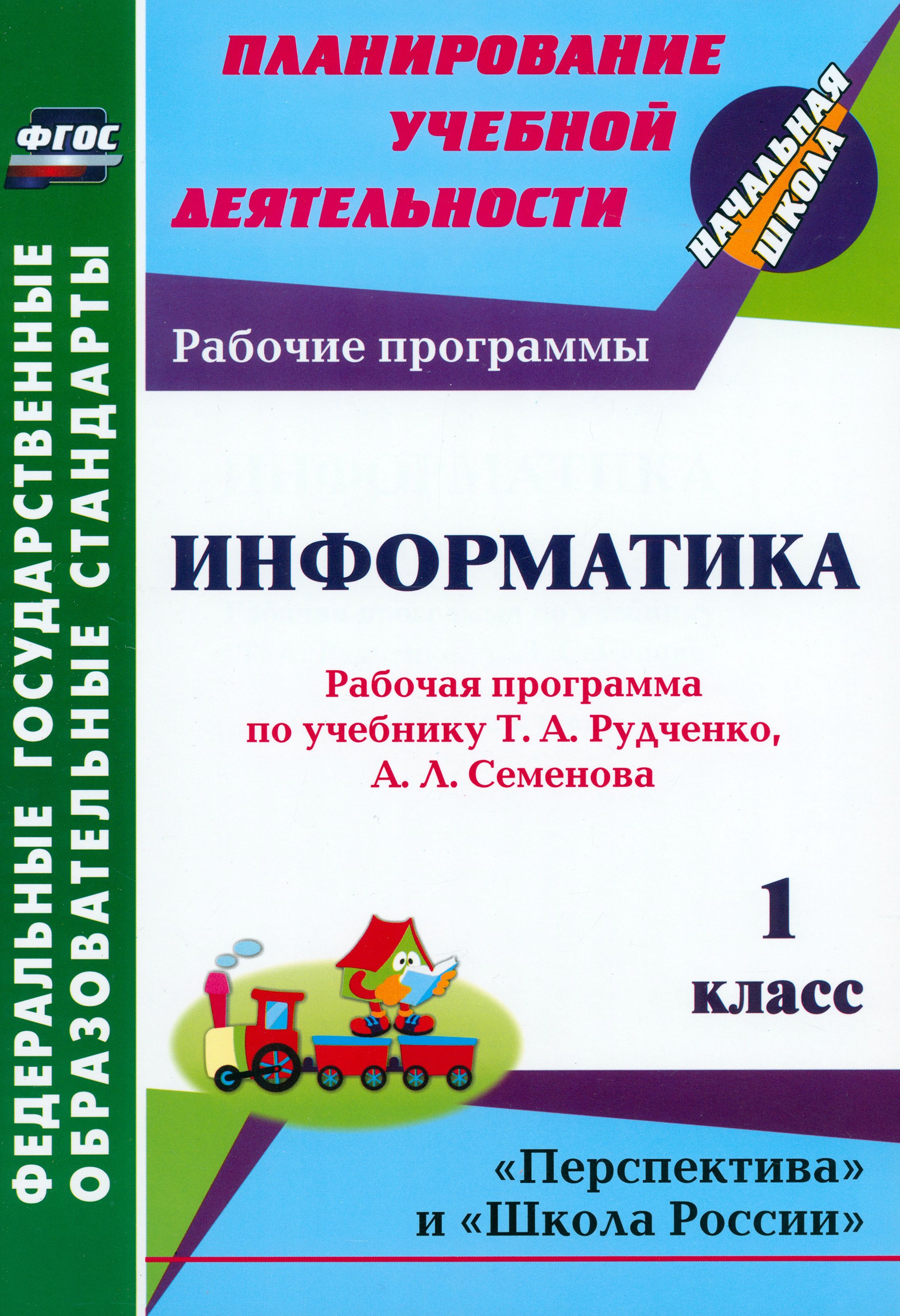 Рабочие программы 1 класс. Рабочая программа Информатика.