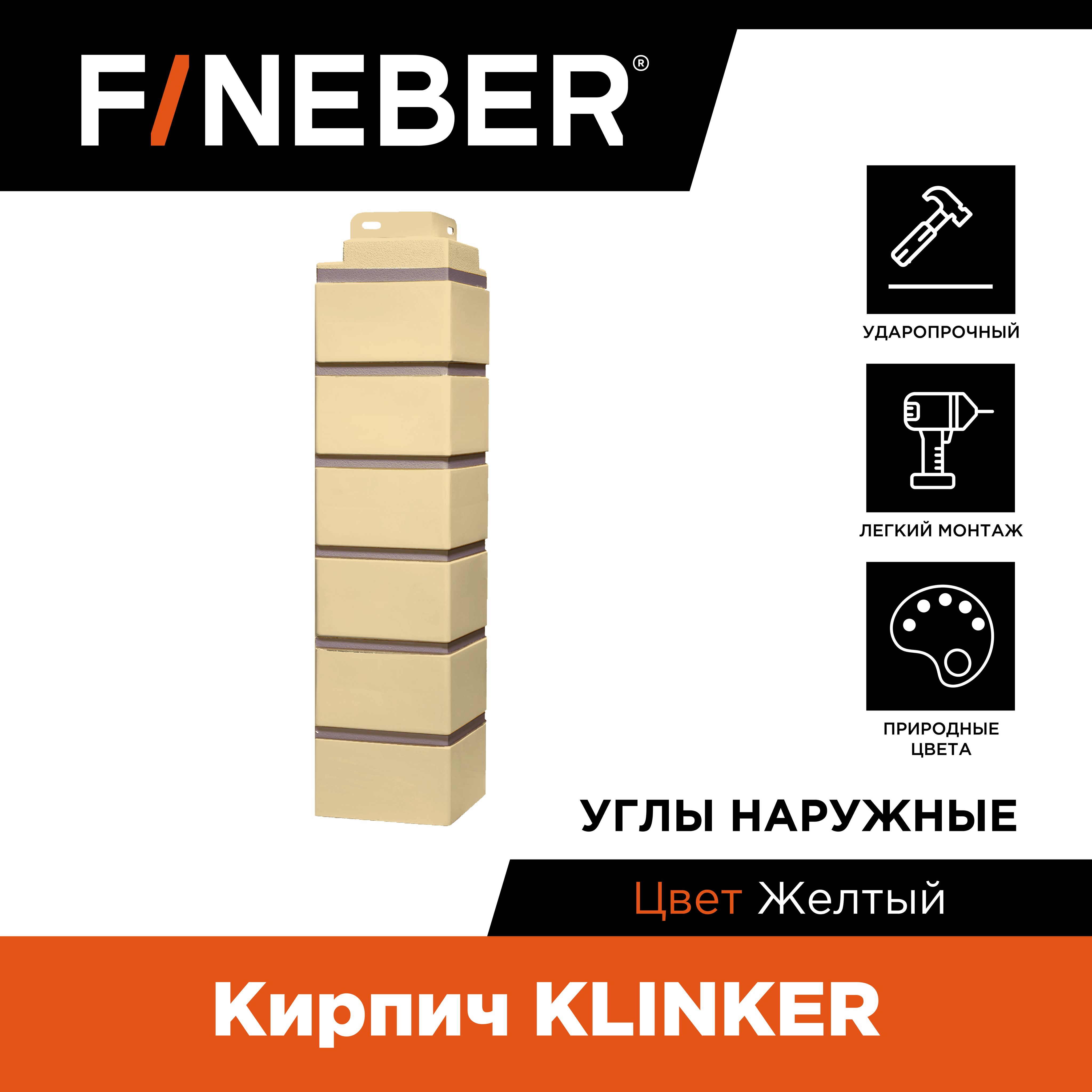 Угол наружный FINEBER Кирпич KLINKER, желтый (по 4 шт.)