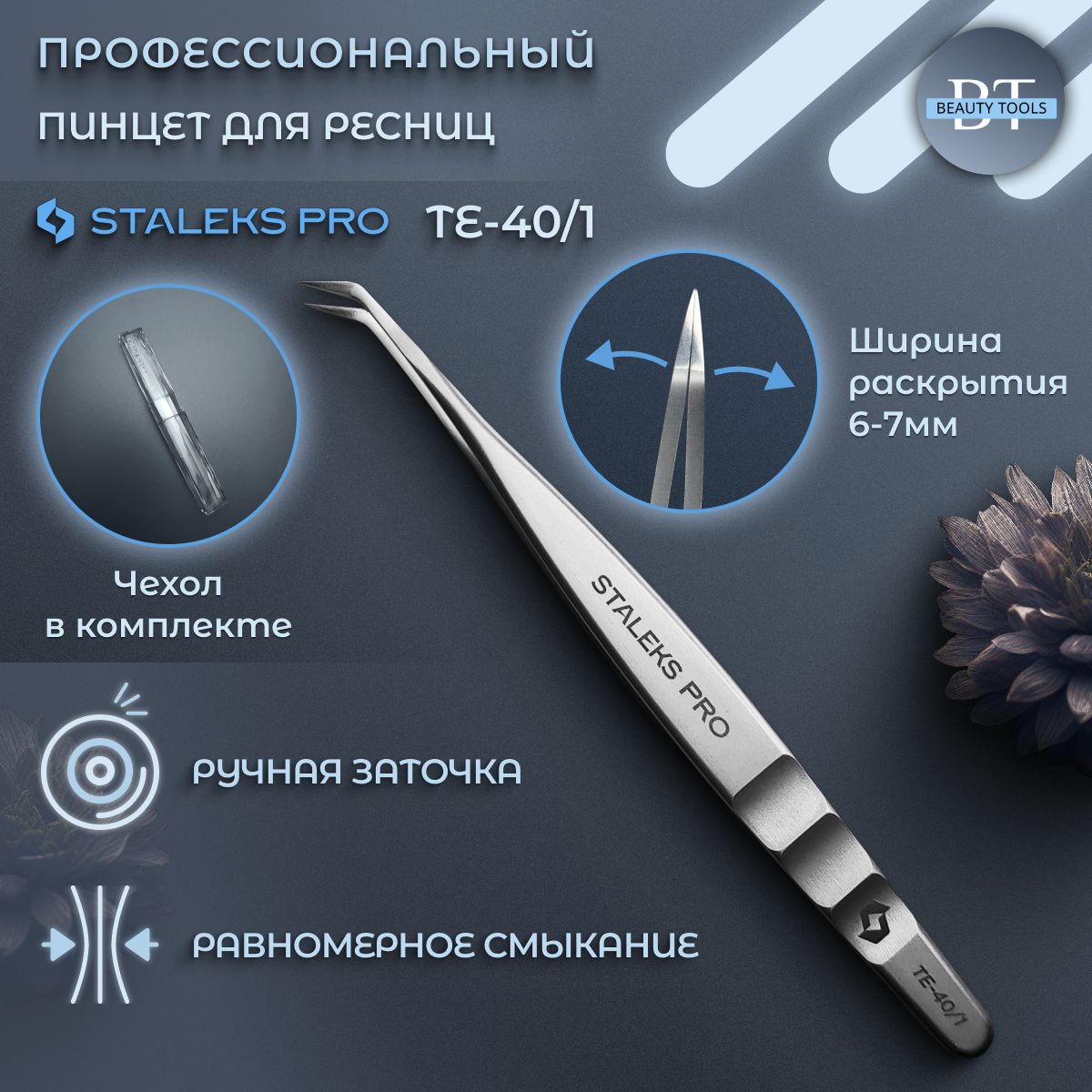 Staleks Pro, Сталекс, Пинцет профессиональный для ресниц EXPERT 40 TYPE 1 (L-образный, 50')