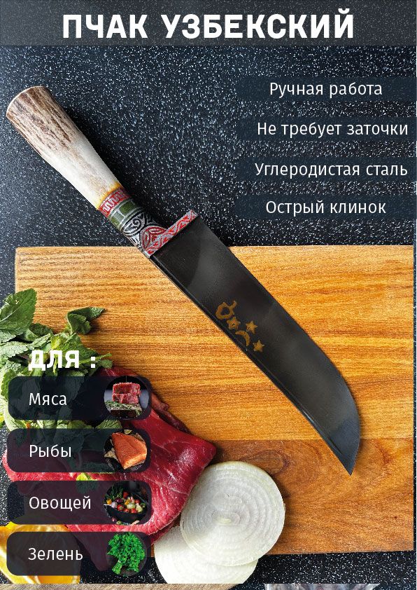 УзбекскийПчакКухонныйнождлязелени,длямяса,длиналезвия16см