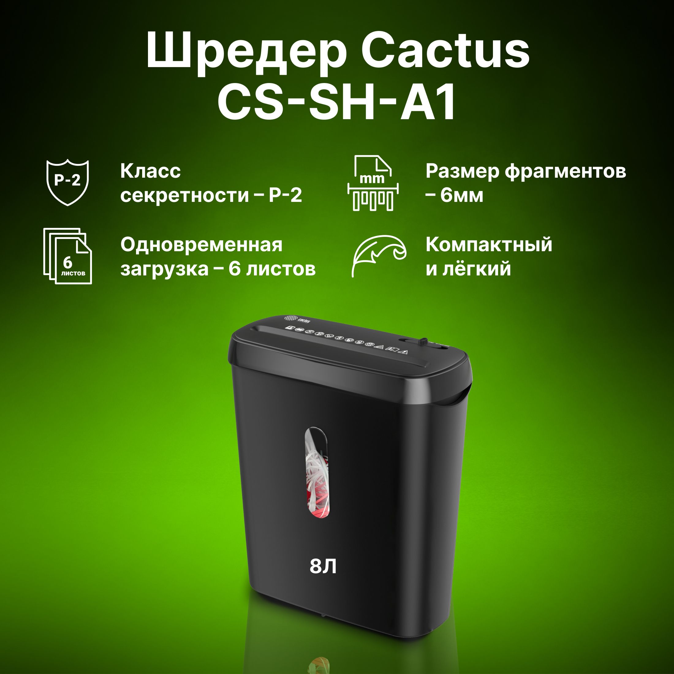 Шредер Cactus CS-SH-A1 (секр.Р-2)/ленты/6лист./8лтр.