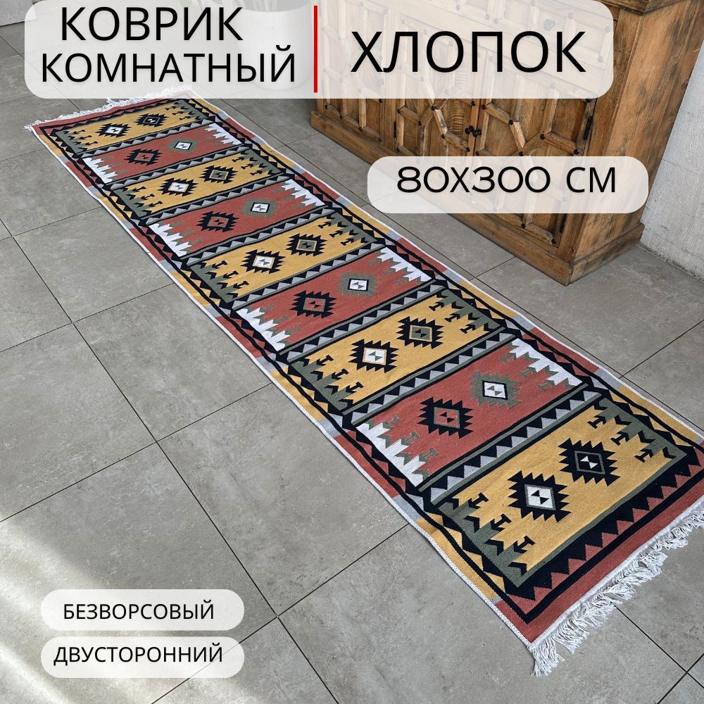 Ковроваядорожка,турецкая,килим,Pattern80x300,двусторонняя