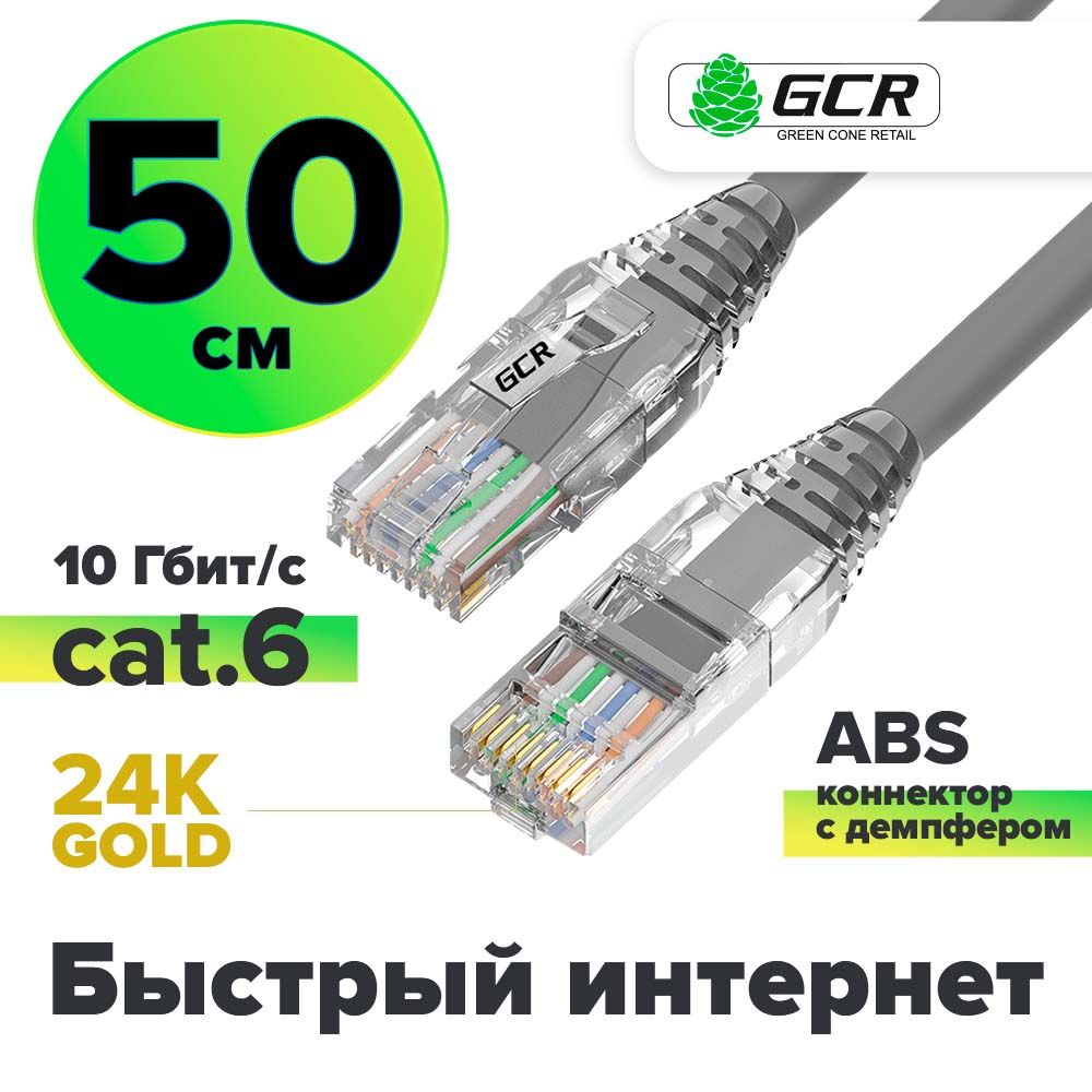 Короткий патч корд 50 см КАТ.6 UTP сетевой кабель для интернета GCR 10 Гбит/с серый