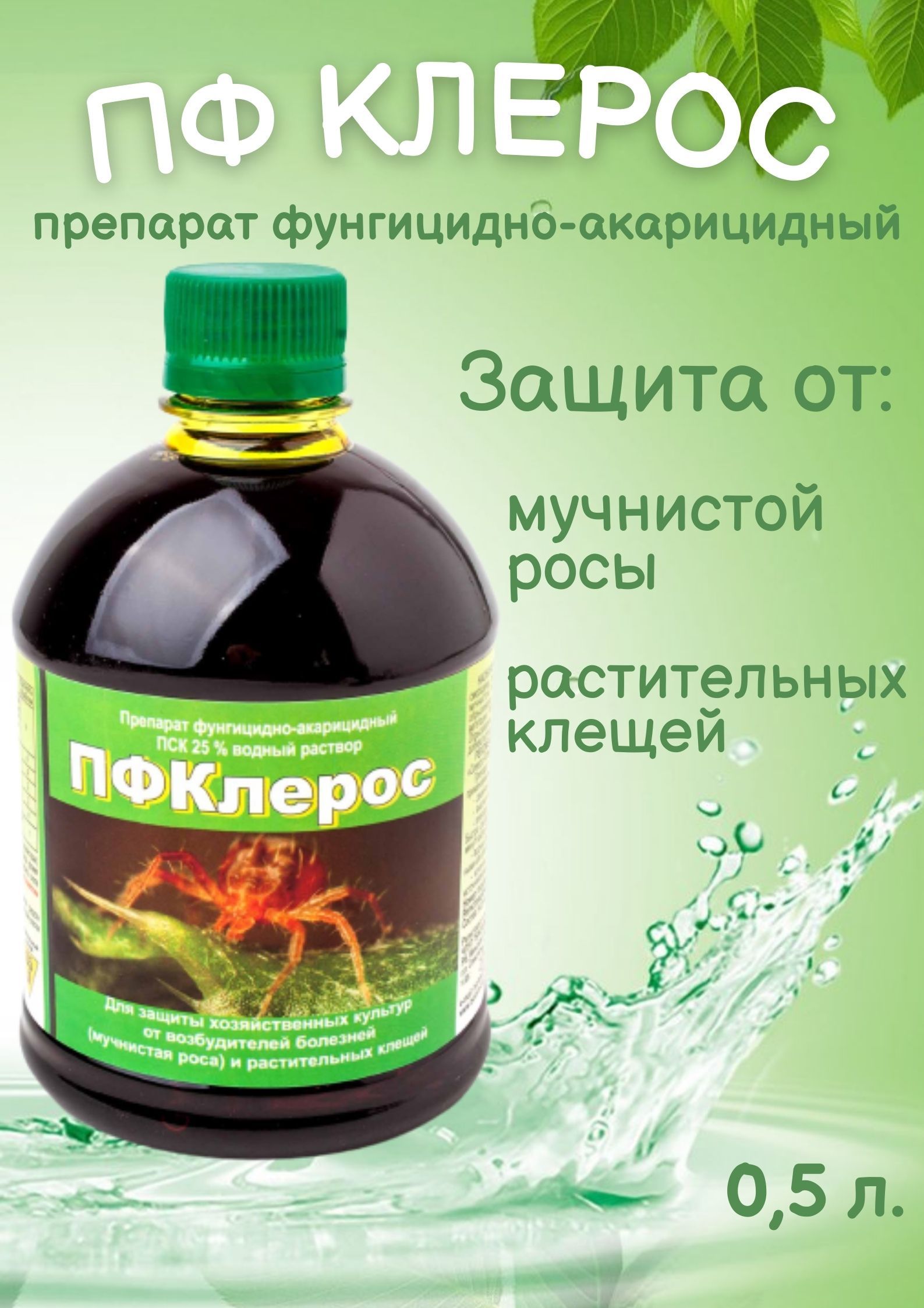 5л фунгицид. Пфк клерос. Пфк клерос препарат. Пфк клерос. Препарат для роз пск.