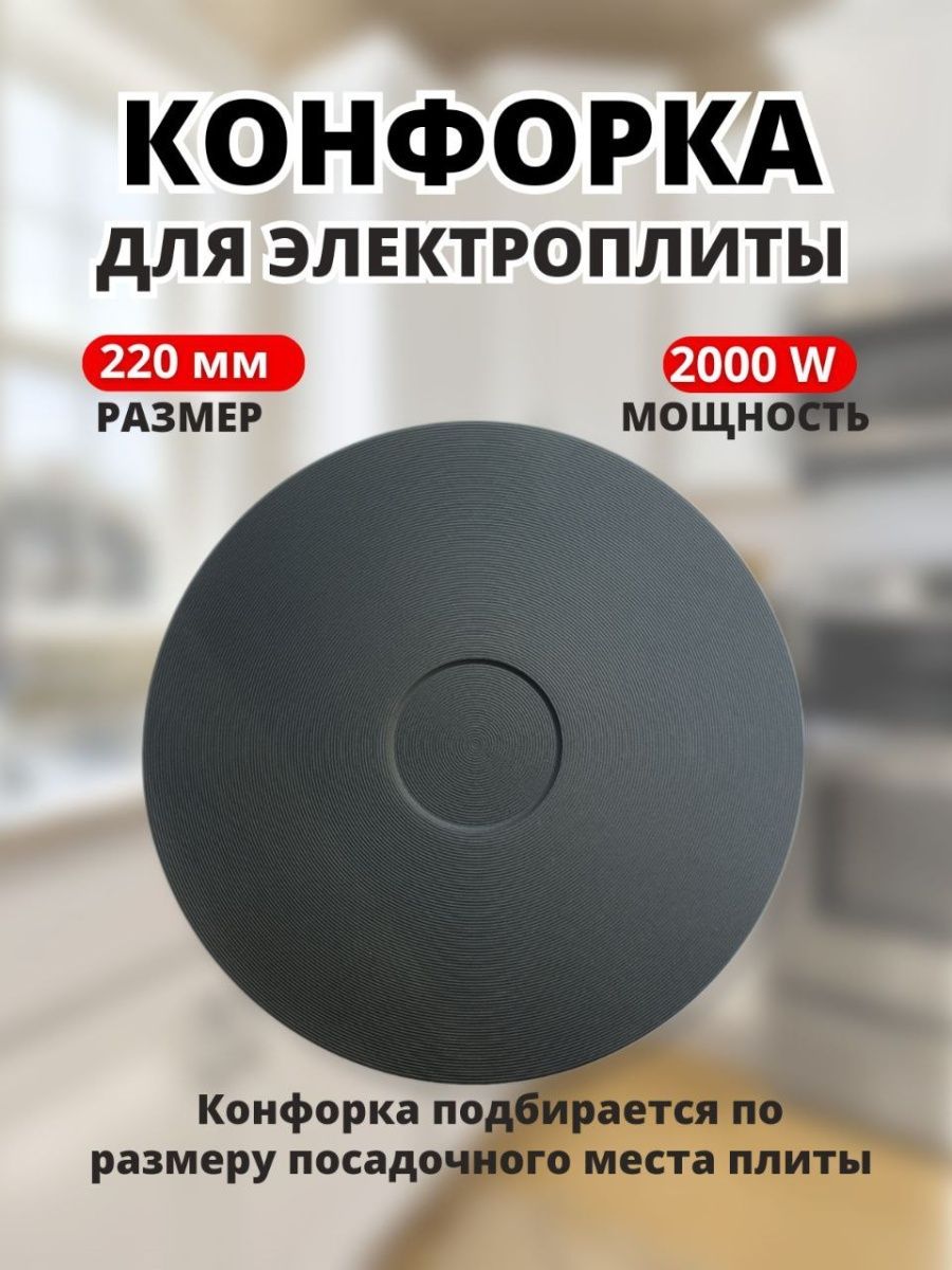 ЭлектроконфоркаWEBO220мм2000wдляплитыGefestHP-F220