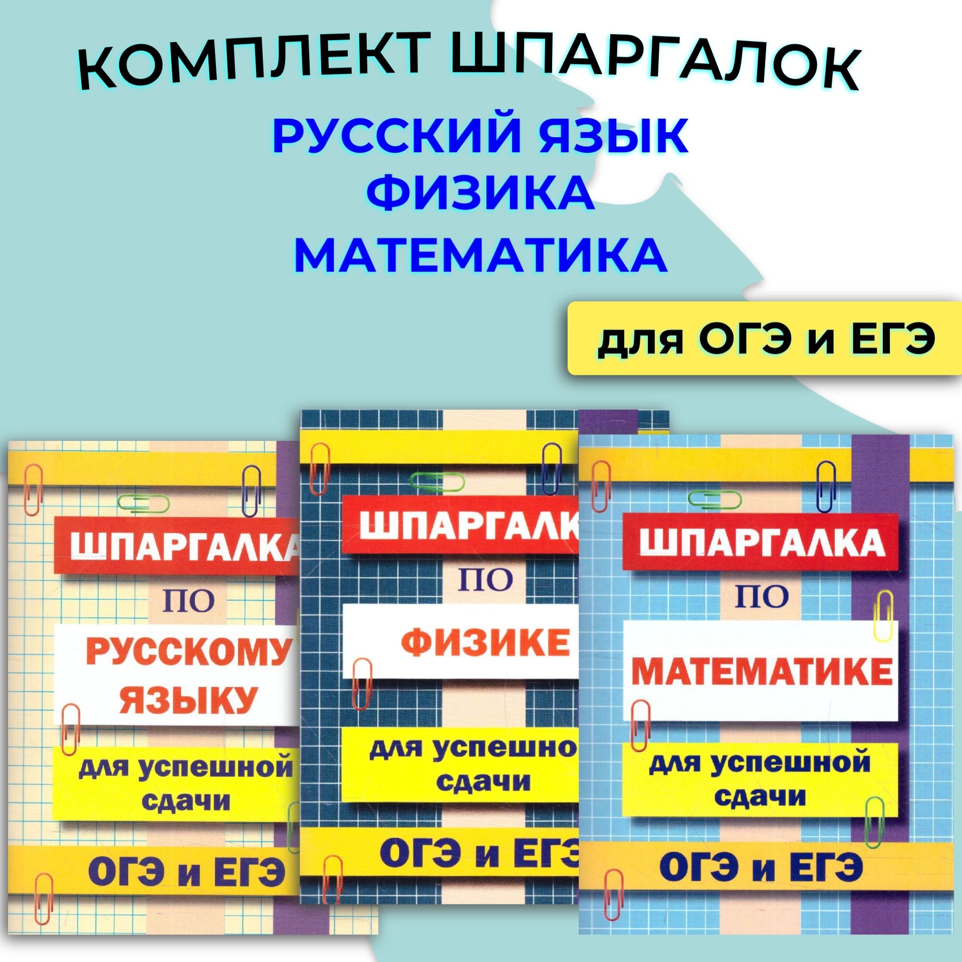 Комплект шпаргалок для ОГЭ и ЕГЭ - купить с доставкой по выгодным ценам в  интернет-магазине OZON (1108958059)